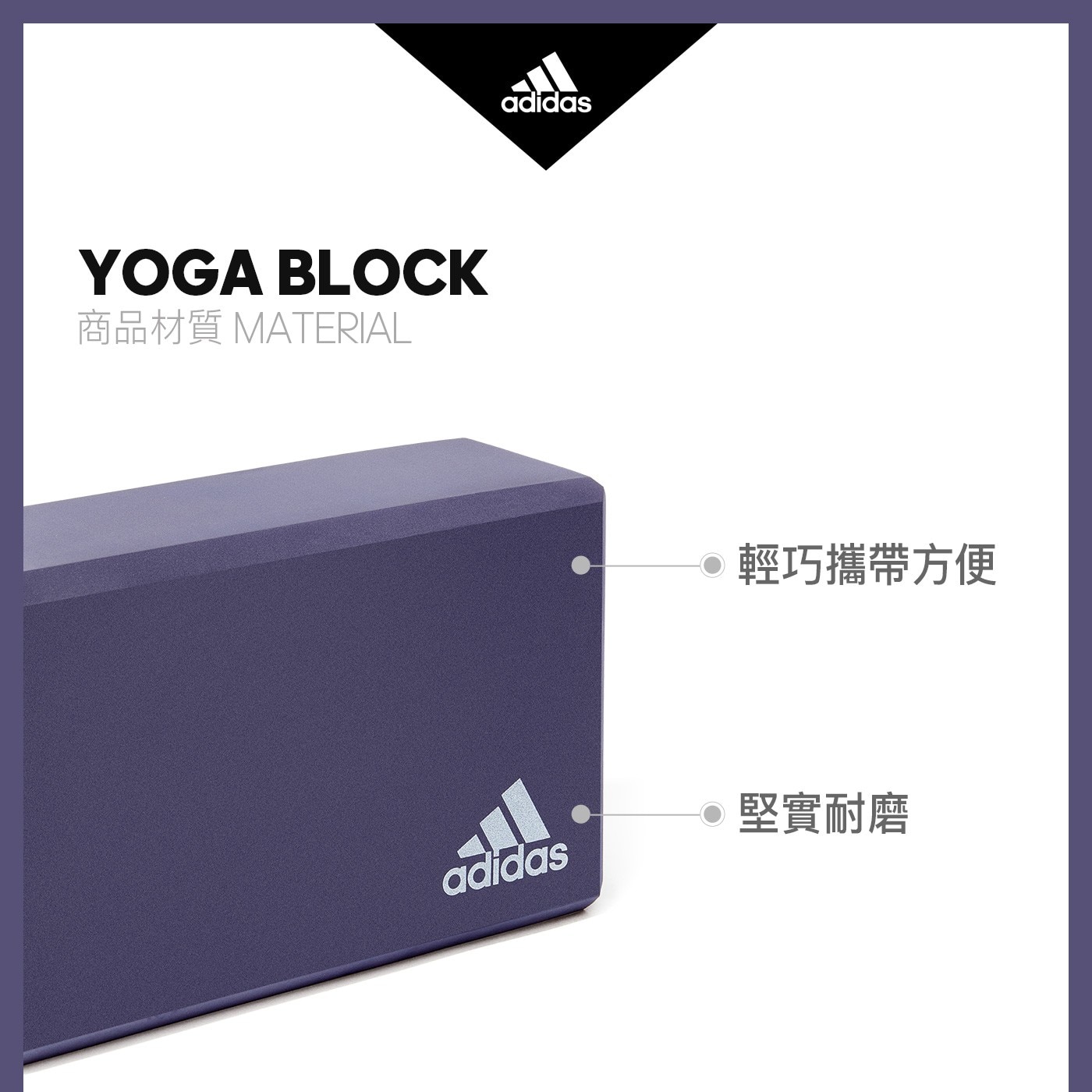 Adidas 專業訓練泡沫瑜珈磚 2入輕巧攜帶方便堅實耐磨