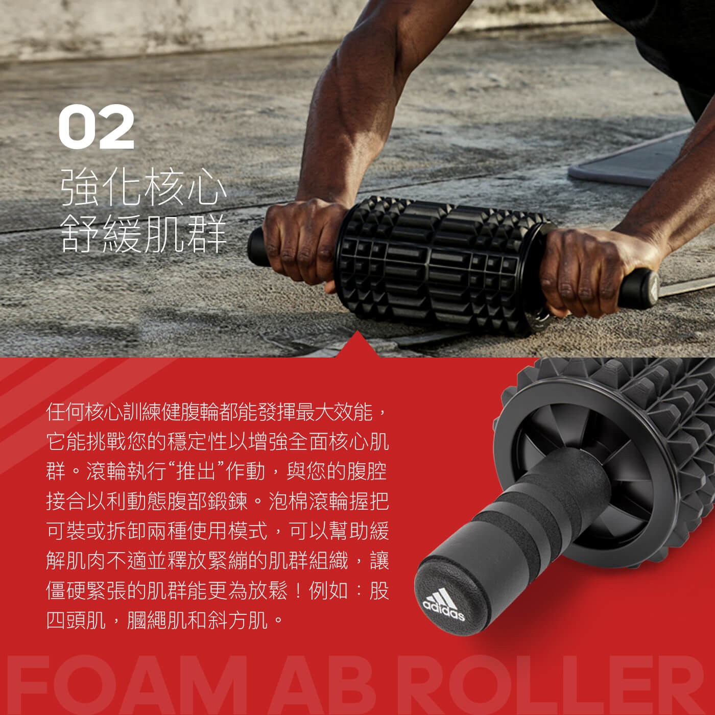 Adidas 複合滾筒健腹輪雙重功能收納簡便可提高整體核心強度且有舒緩功能具有可拆卸泡棉握把和內部儲管可根據鍛鍊前後及期間變化進行組裝