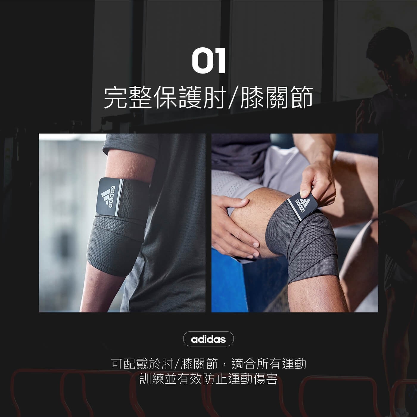 Adidas 彈力纏繞式訓練護帶完整保護肘膝關節