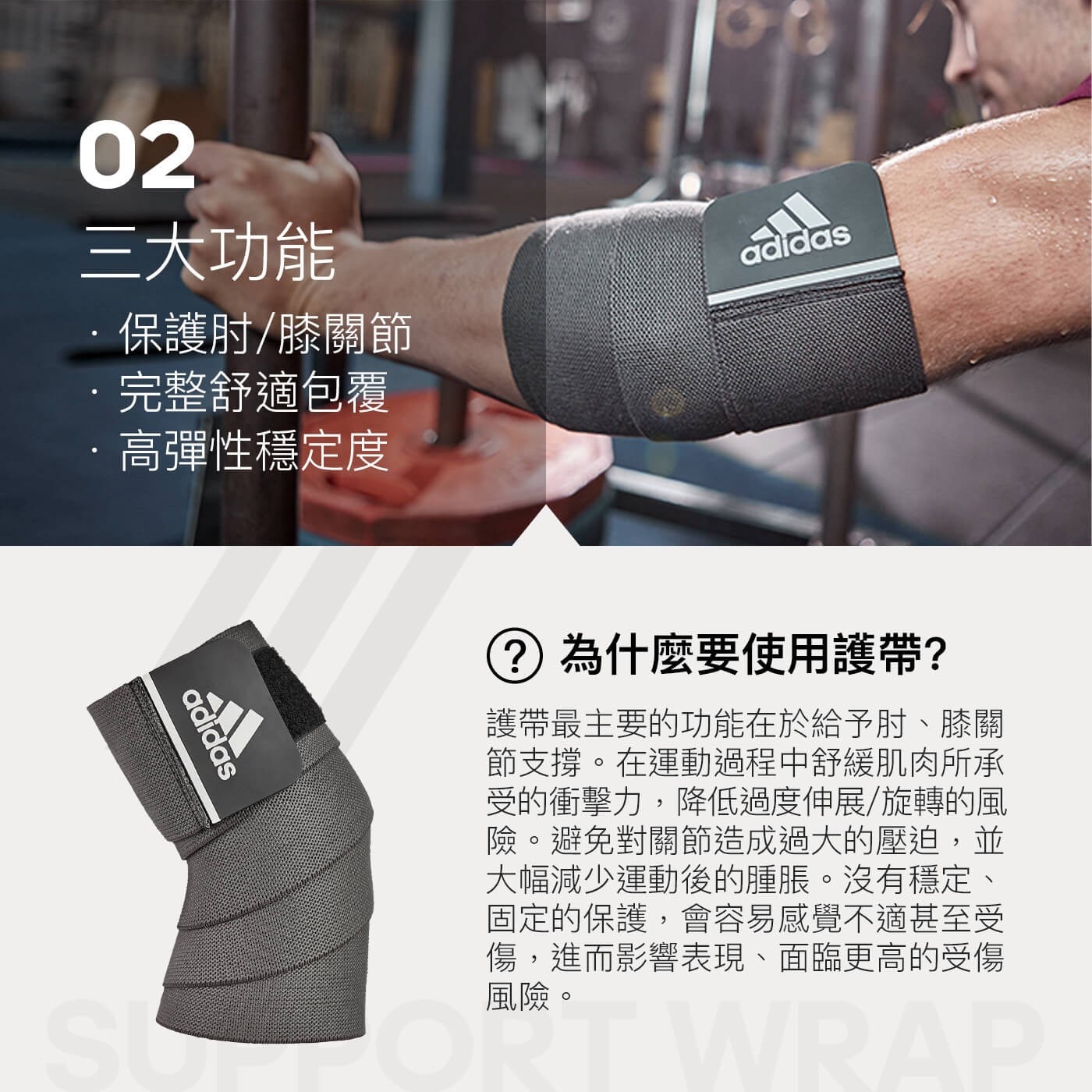 Adidas 彈力纏繞式訓練護帶保護肘膝關節完整舒適包覆高彈性穩定度