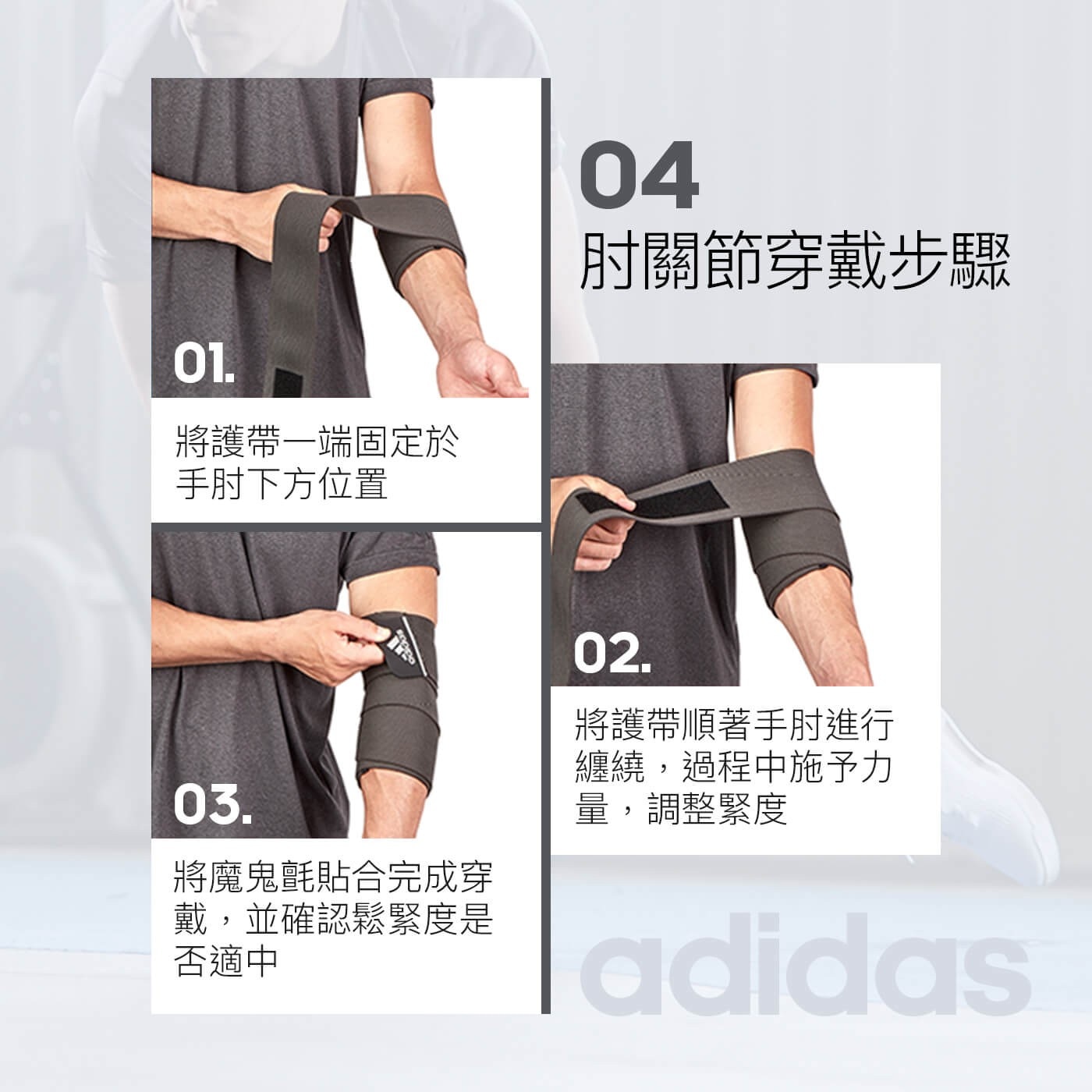 Adidas 彈力纏繞式訓練護帶肘關節穿戴步驟