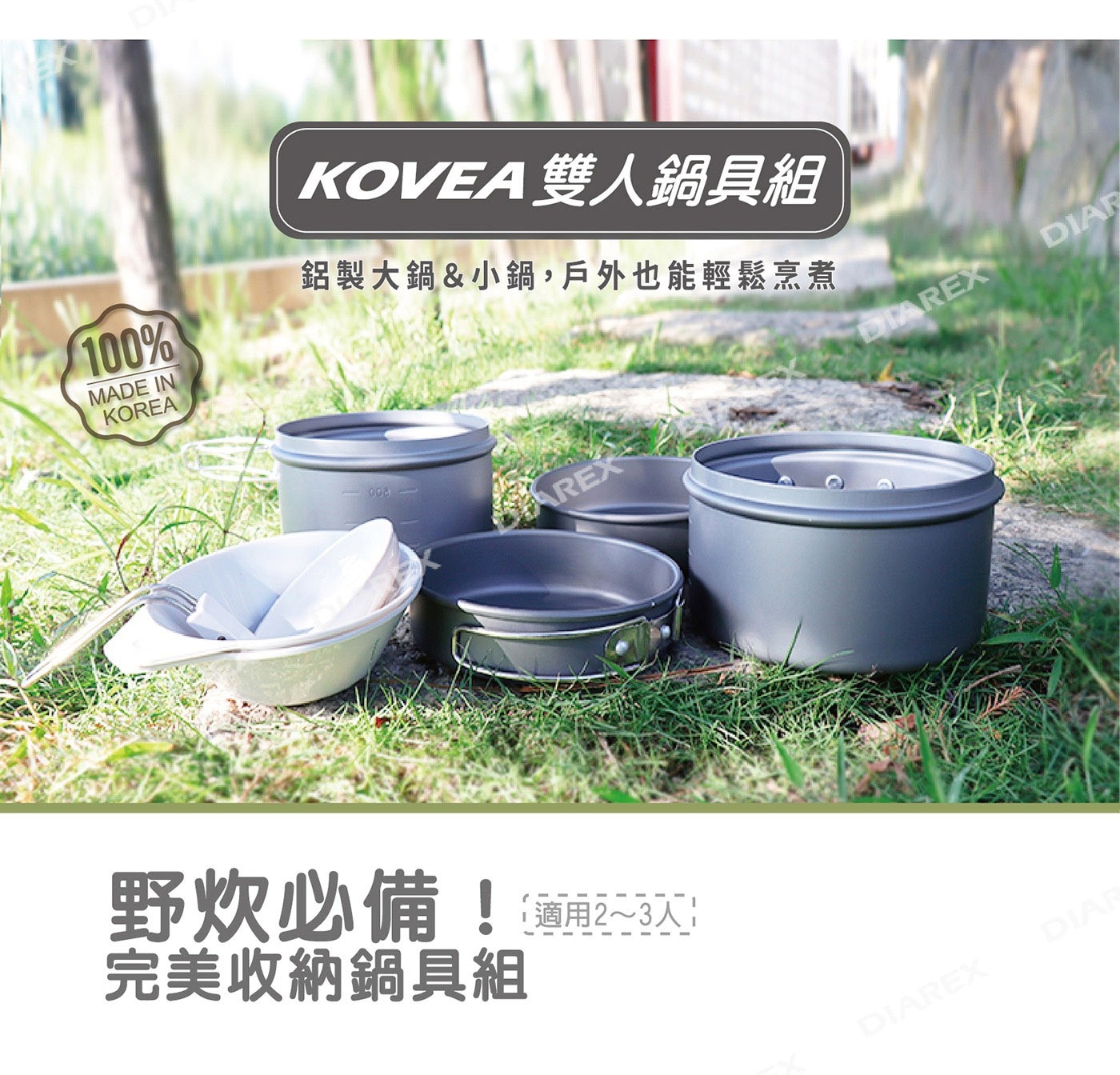 KOVEA 雙人鍋具組，高純度鋁合金製造，不沾塗處理，經久耐用、容易清洗，折疊式輕巧手把，易握易收，附收納網袋。