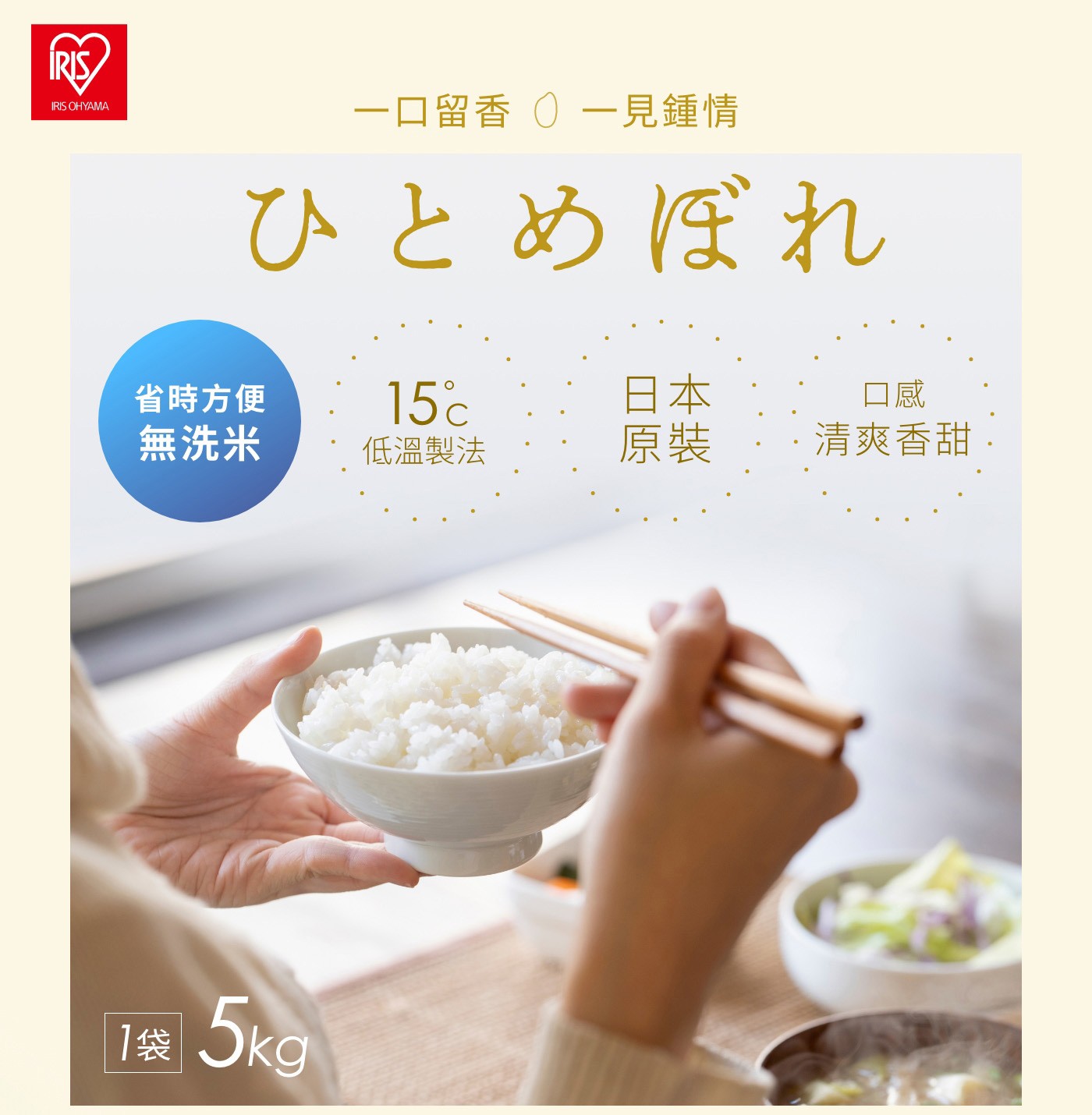 Iris Ohyama 低溫製法無洗米 省時方便 使用15度低溫製法 日本原裝 口感香甜