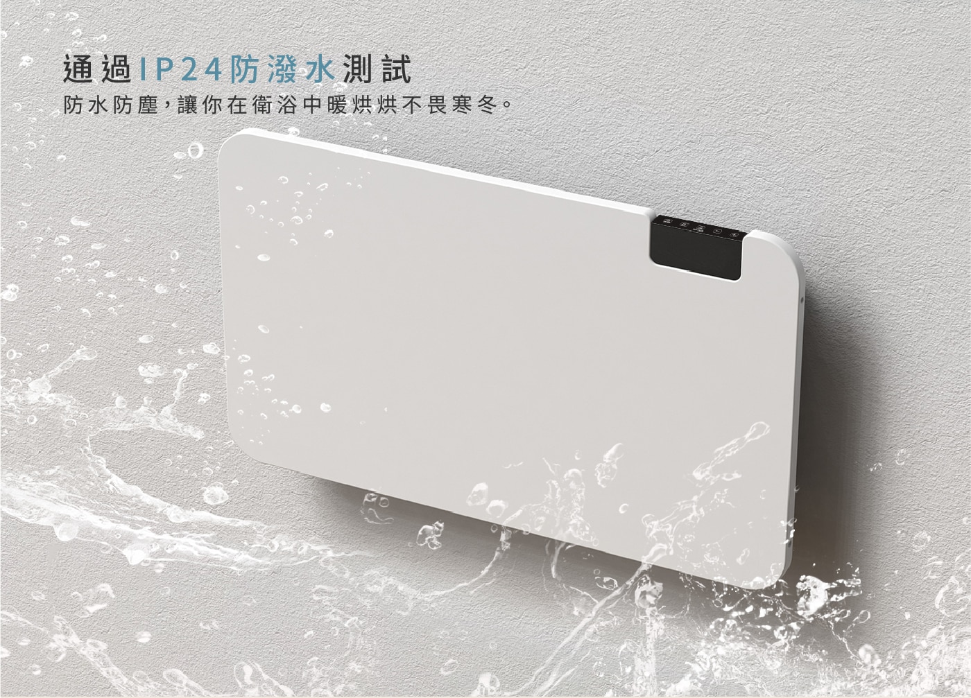 艾美特居浴兩用對流式電暖器白 HC12108R 通過IP24防潑水設計，防水防塵，在浴室中暖烘烘不畏寒冬。