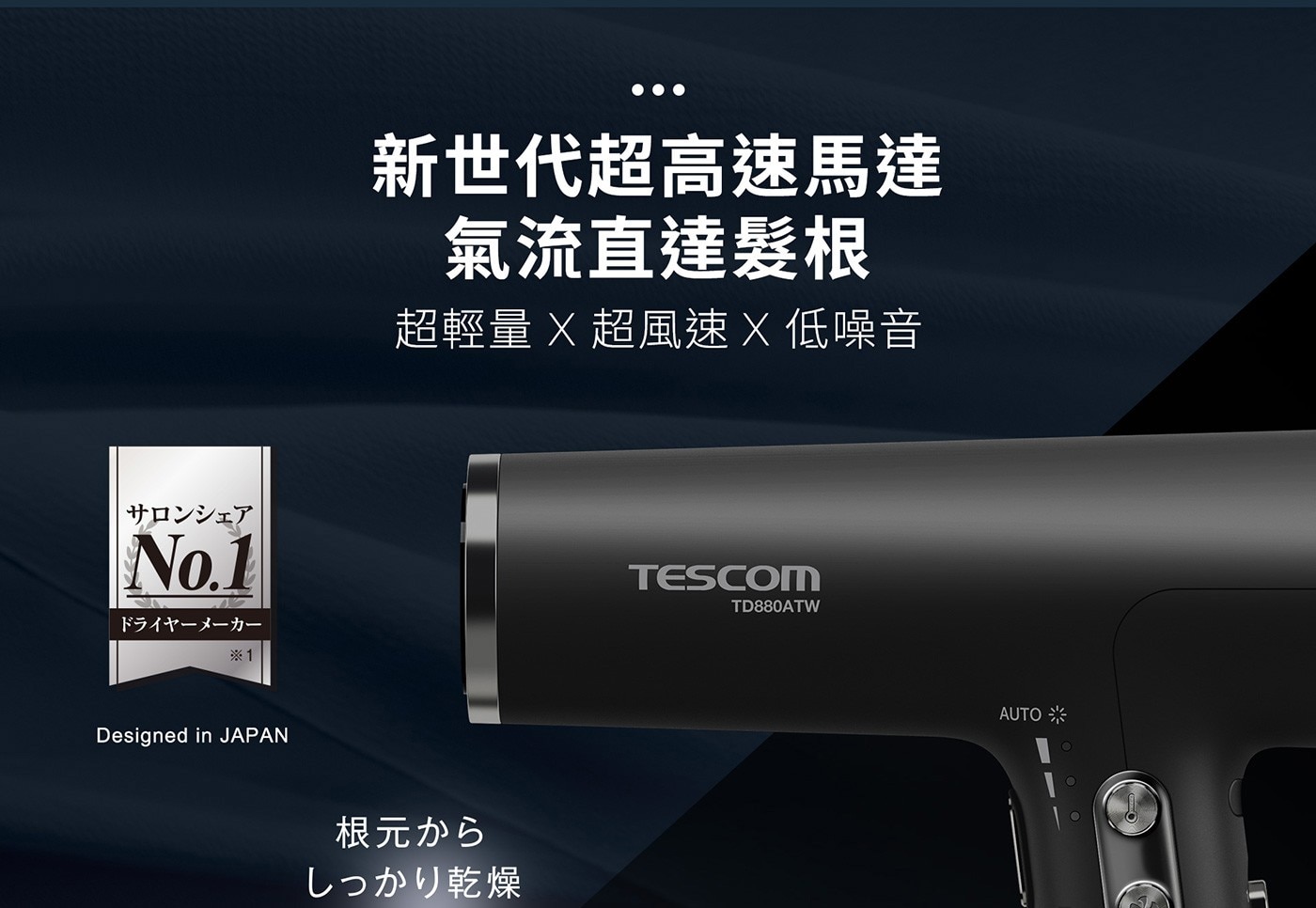 Tescom BLDC 專業級負離子吹風機，BLDC馬達超輕量大風力速乾，千萬級負離子釋放，強效保濕修護髮尾，反向風壓，清潔進風口，冷熱智能切換抑制熱傷害。