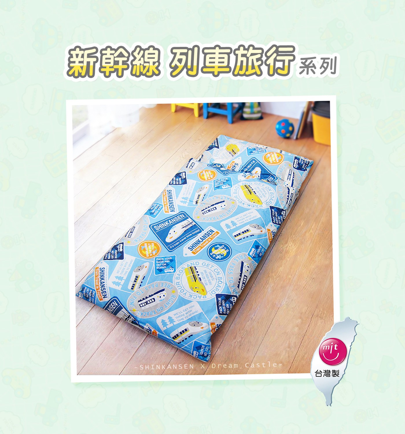 100%純棉卡通兒童睡袋 150公分 X 120公分 新幹線 列車旅行,MIT台灣製