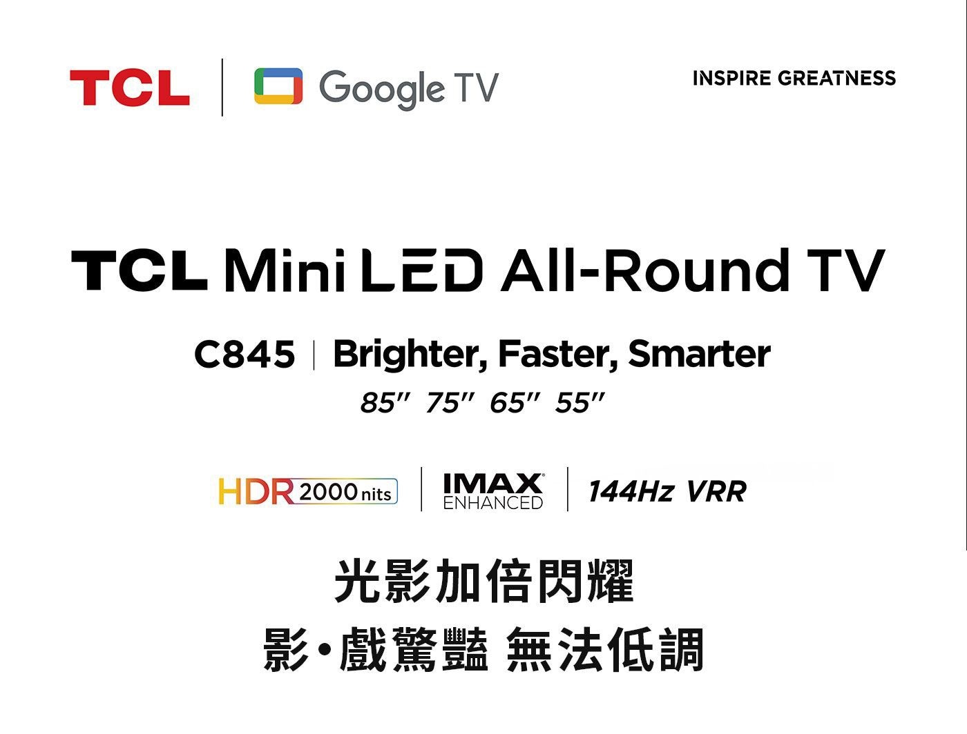 TCL 55吋 4K Mini LED QLED Google TV 量子智能連網液晶顯示器 55C845光影加倍閃耀影戲驚豔無法低調