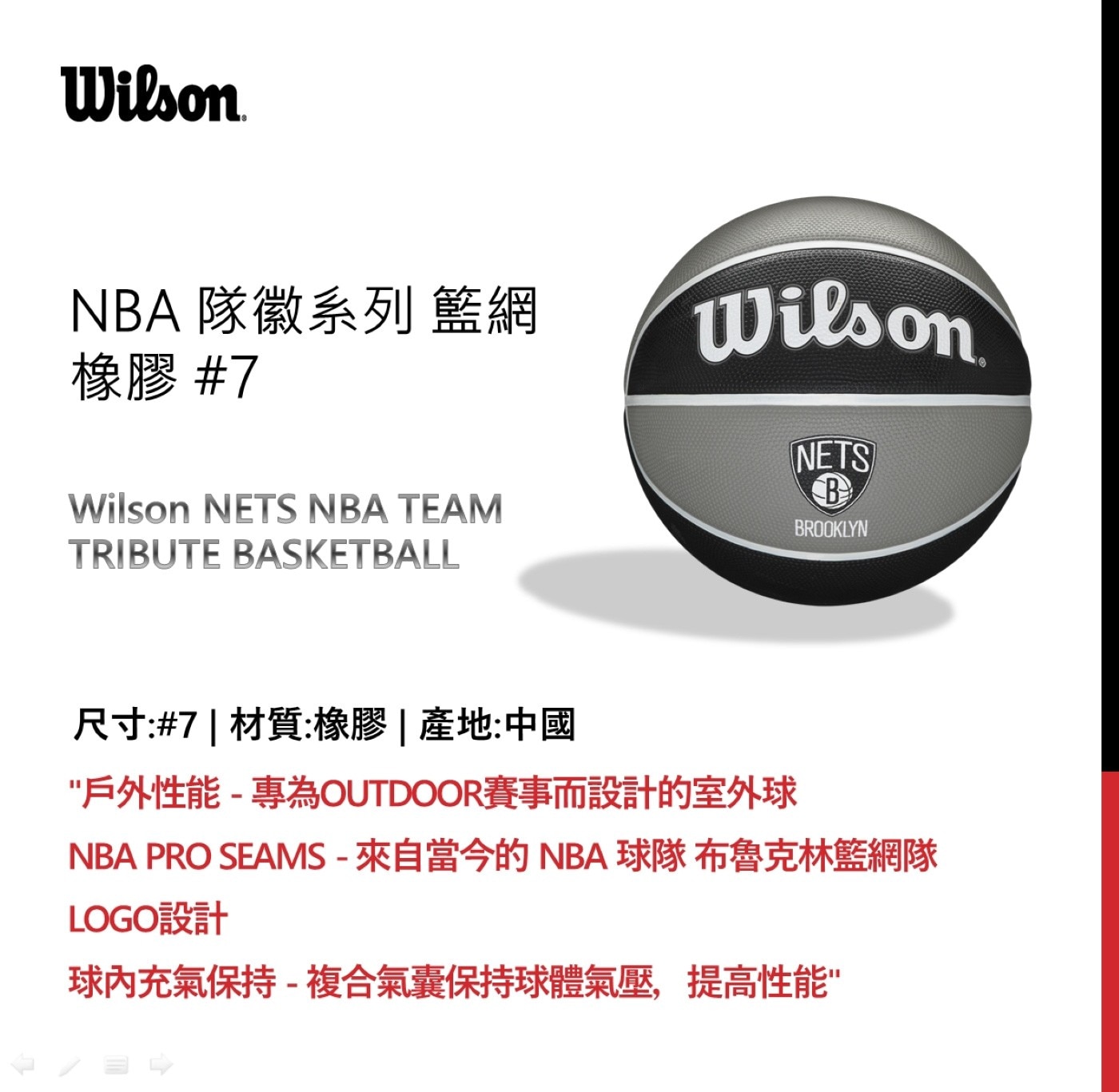 威爾森 7號橡膠籃球，NBA 隊徽系列，籃網隊，專為 outdoor 賽事而設計的室外球，複合氣囊保持球體氣壓，提高性能。