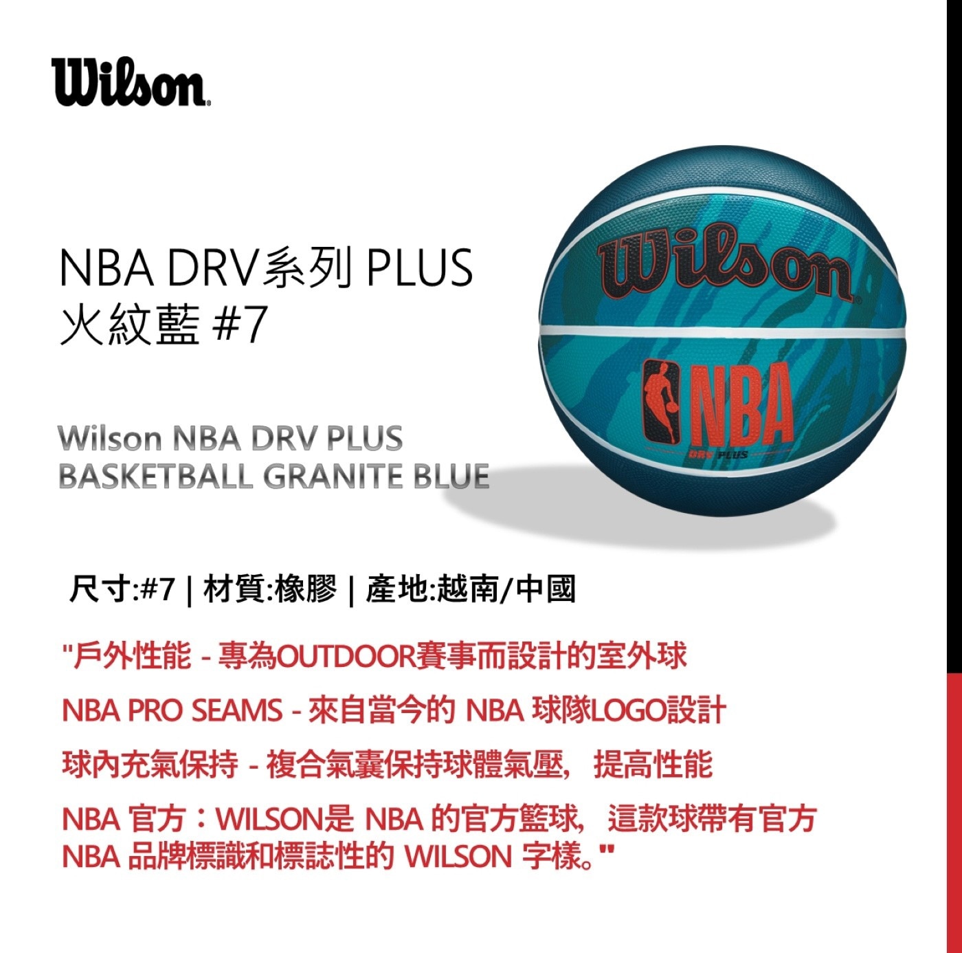 威爾森 7號橡膠籃球 NBA DRV 系列，PLUS 火紋藍，專為 outdoor 賽事而設計的室外球，複合氣囊保持球體氣壓，提高性能。
