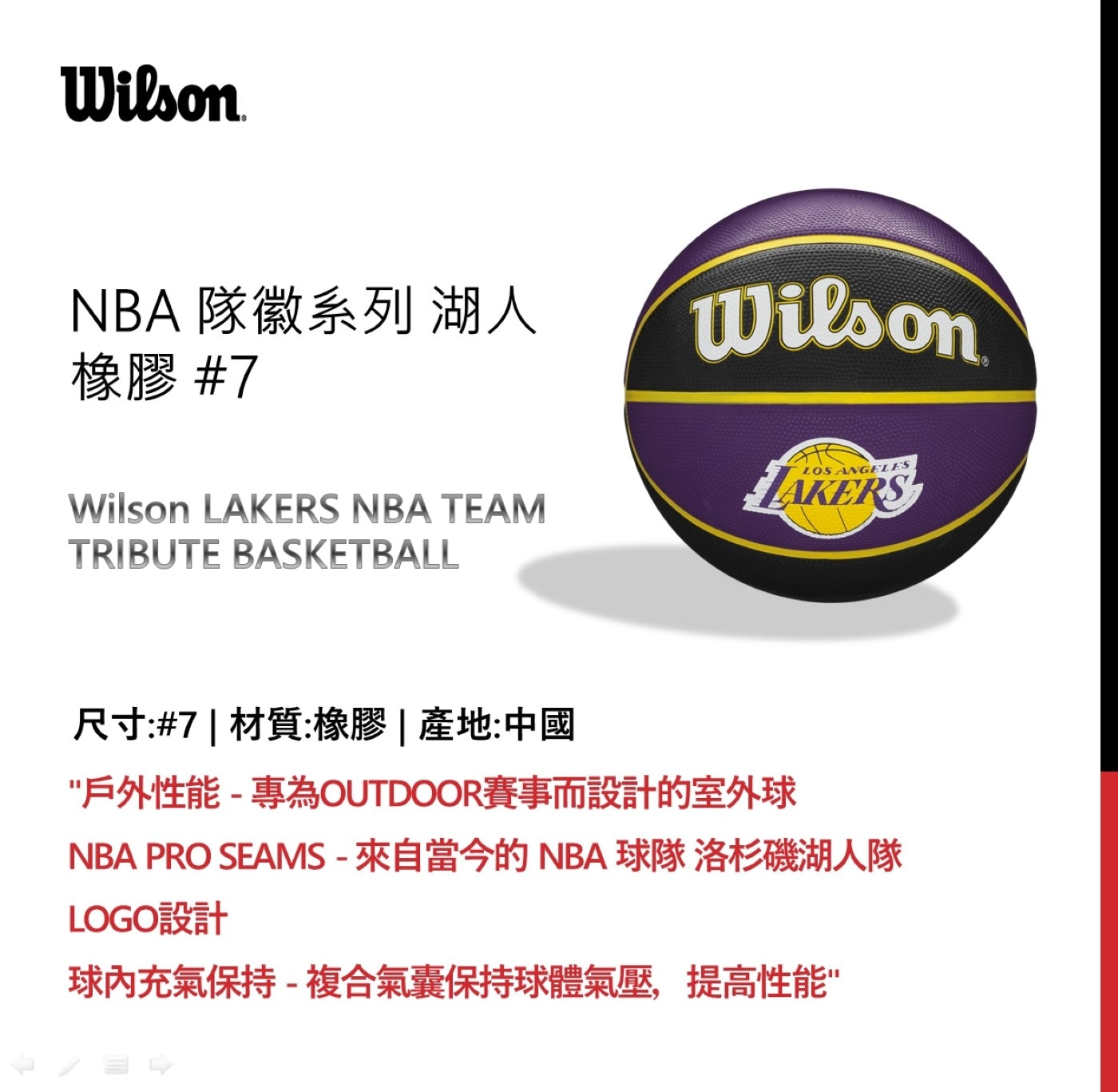 威爾森 7號橡膠籃球，NBA 隊徽系列，湖人隊，專為 outdoor 賽事而設計的室外球，複合氣囊保持球體氣壓，提高性能。