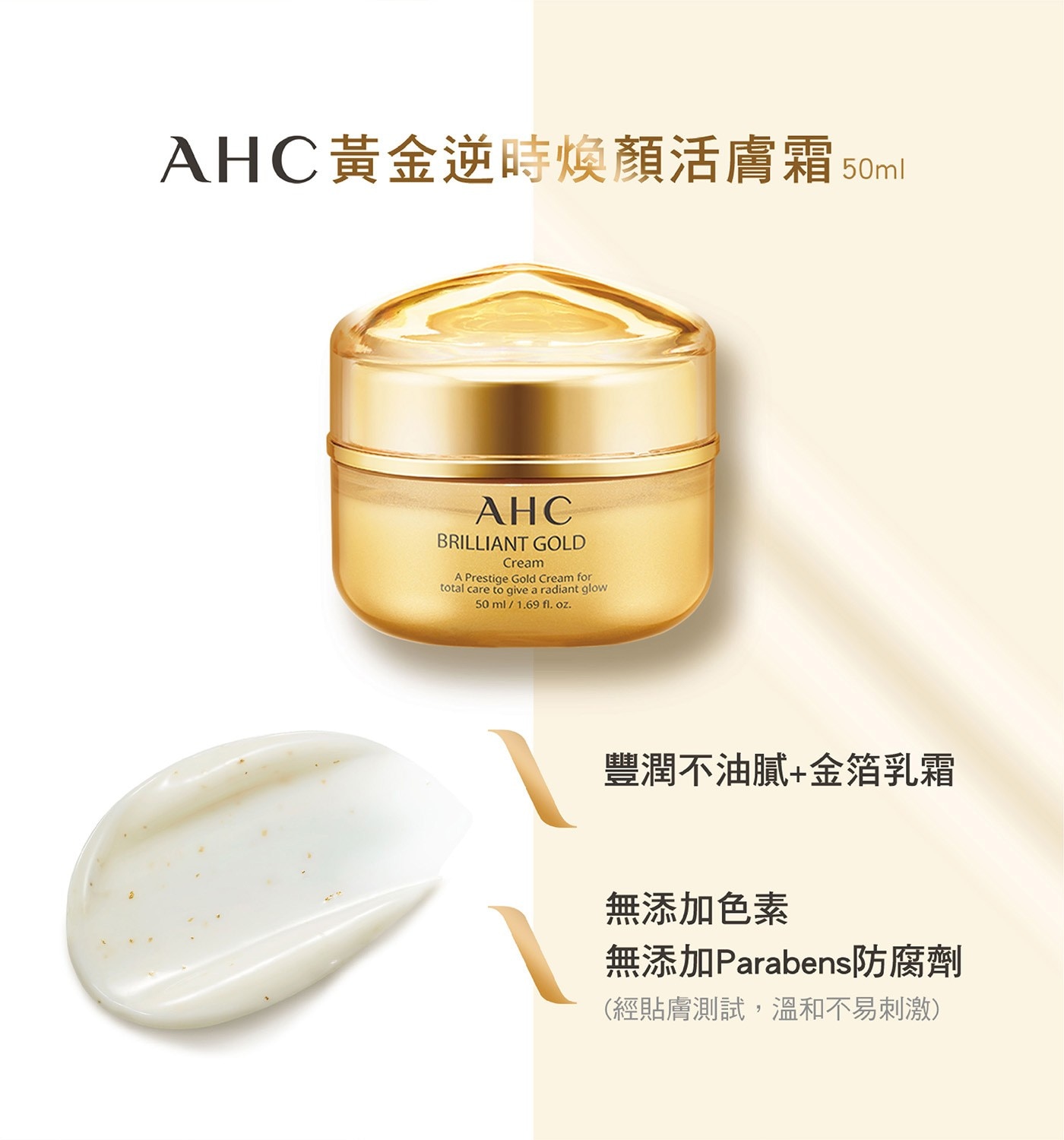 AHC 黃金逆時煥顏活膚霜，黃金成分與金色膠囊完美調和，賦予肌膚光澤，維持肌膚光滑水潤，蝸牛精華添加，高效潤澤、修護。