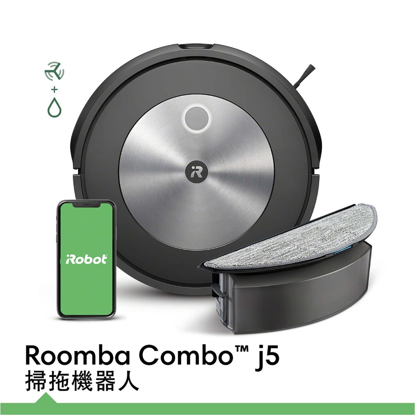 iRobot Roomba Combo j5 掃拖機器人 RVE-Y2 只需在一台機器上更換集塵盒，就能擦除及清掃地板髒汙，雙重清潔，加倍乾淨。