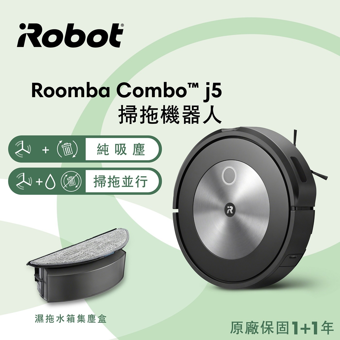 iRobot Roomba Combo j5 掃拖機器人 RVE-Y2 只需在一台機器上更換集塵盒，就能擦除及清掃地板髒汙，雙重清潔，加倍乾淨。
