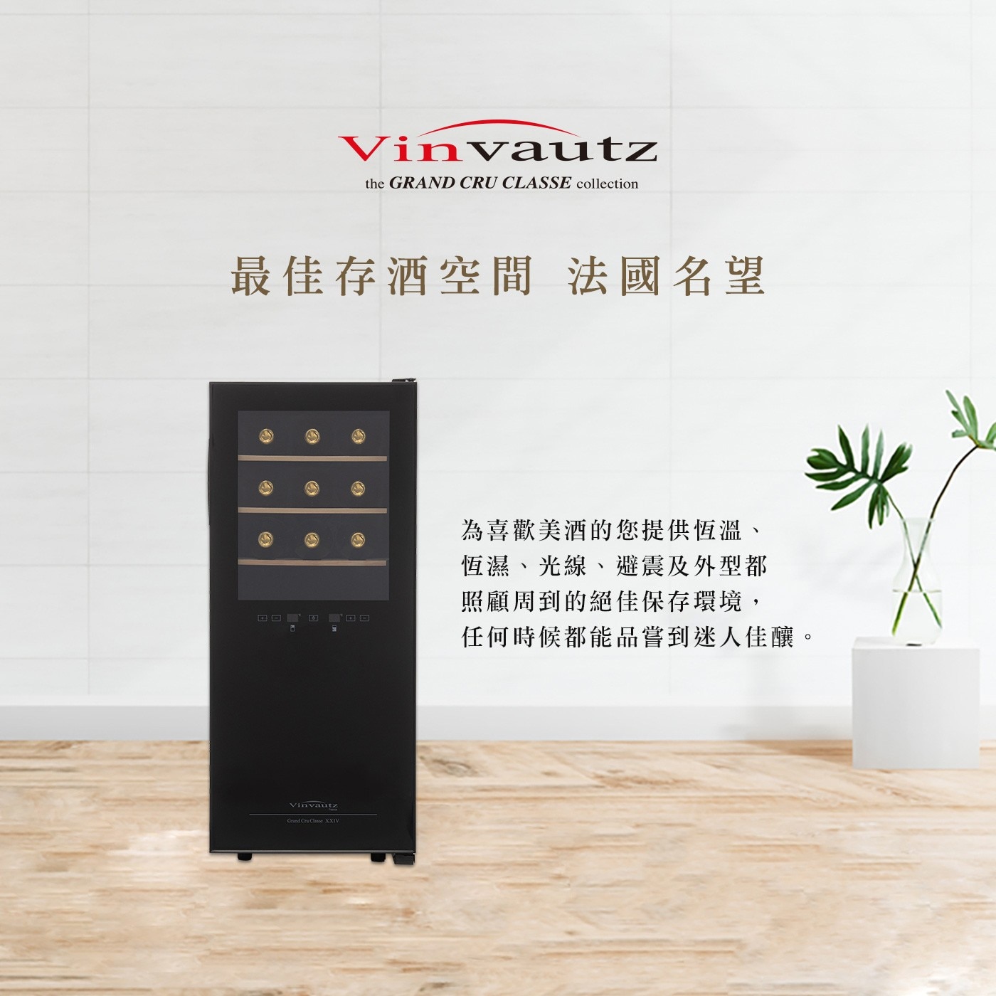 Vinvautz 雙溫區酒櫃，雙溫區獨立製冷系統，電子溫控，防震櫸木層架，內置LED燈，運作寧靜。