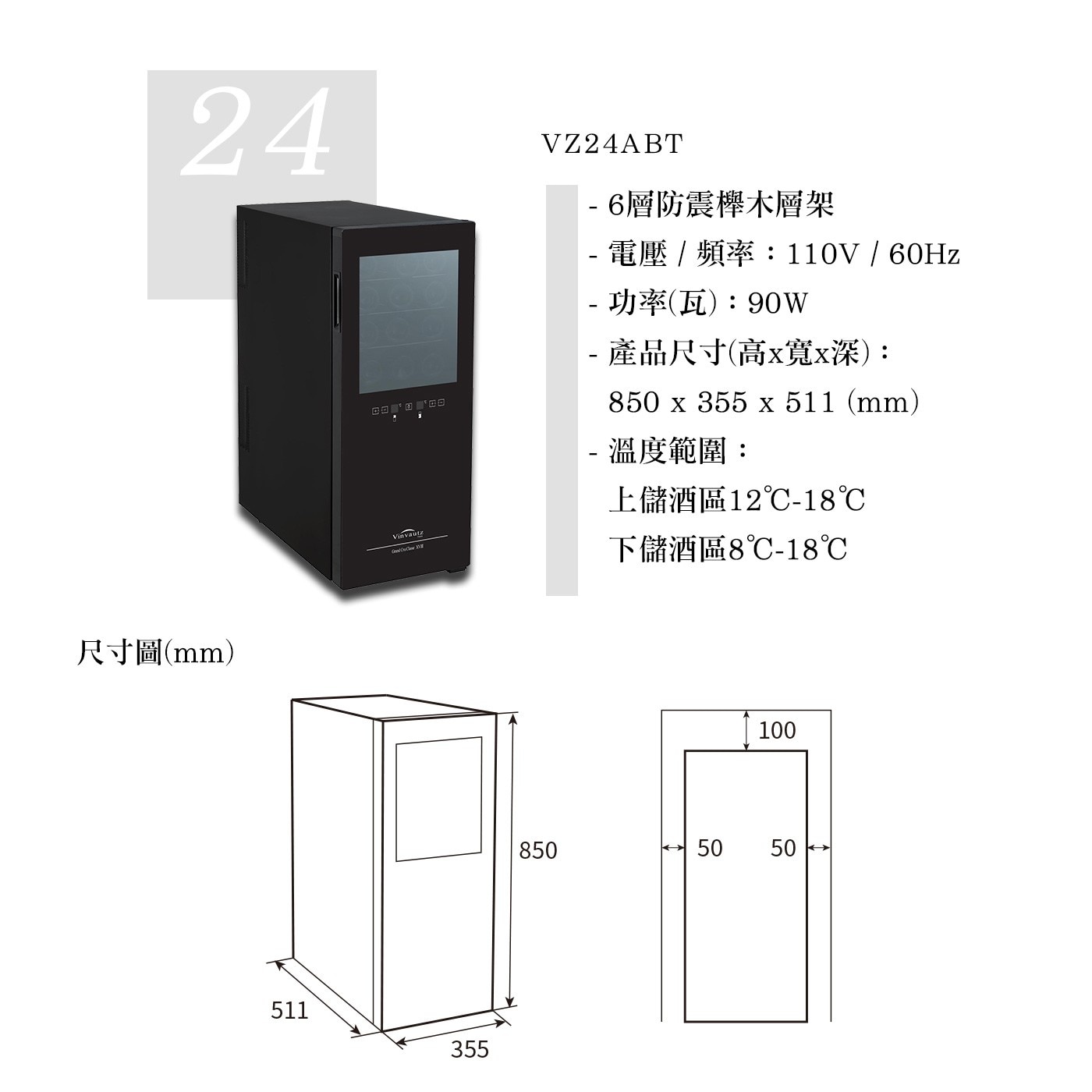 Vinvautz 雙溫區酒櫃，雙溫區獨立製冷系統，電子溫控，防震櫸木層架，內置LED燈，運作寧靜。