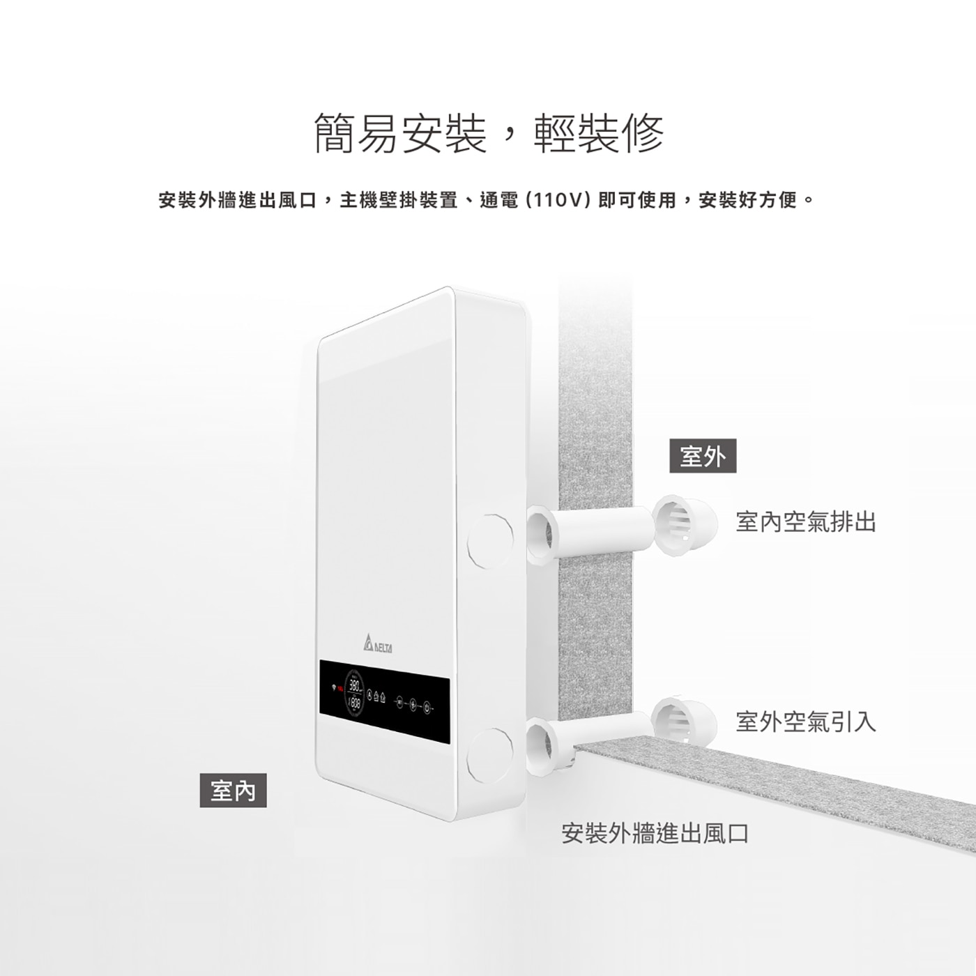 台達電子PM2.5壁掛式全熱交換器VEB100AT-W 高效能DC馬達，內循環空氣淨化，提升室內含氧量，提供獨立空間良好的換氣與過濾功能。