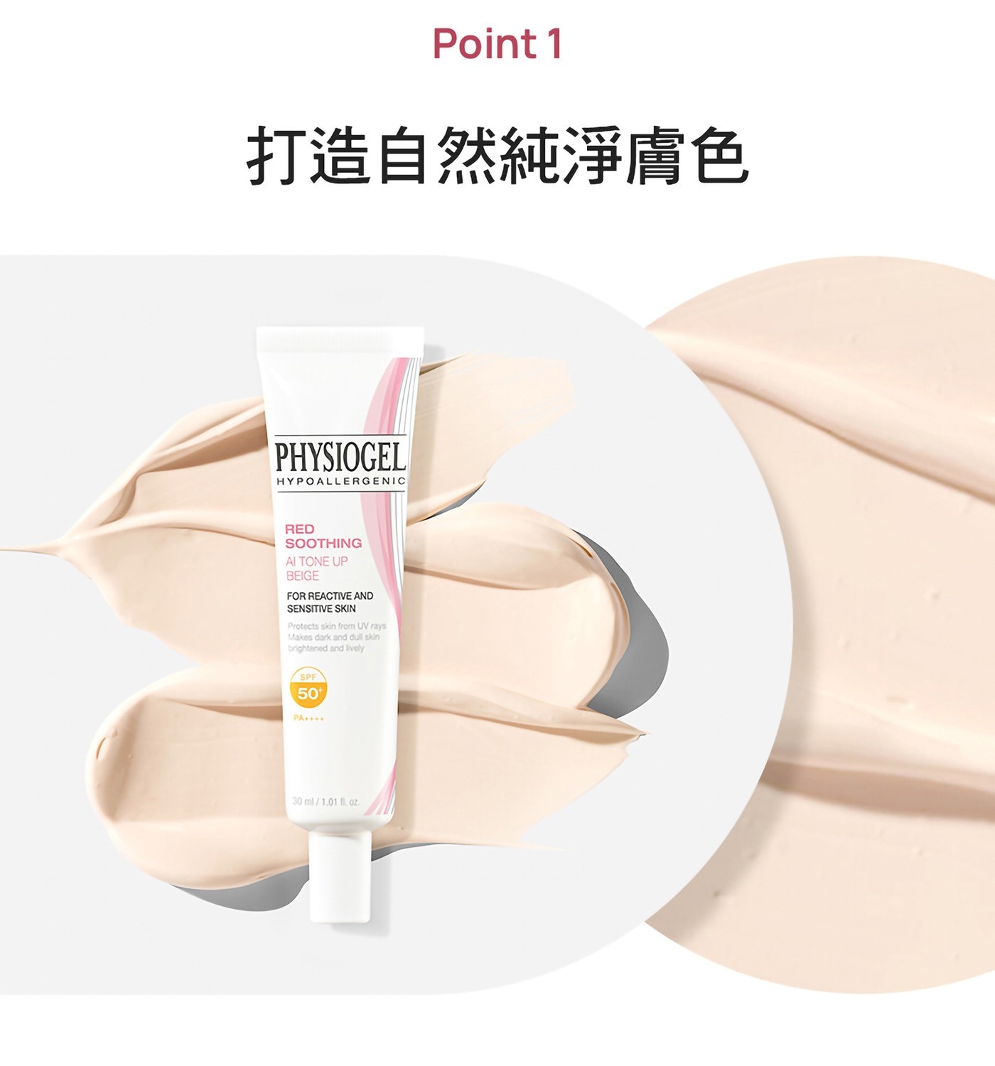 PHYSIOGEL 潔美淨 層脂質 AI 輕透潤色防曬霜，打造健康亮顏肌，化妝前皮膚紋理修正，添加PEA科研配方，舒緩因乾燥引起的肌膚癢。