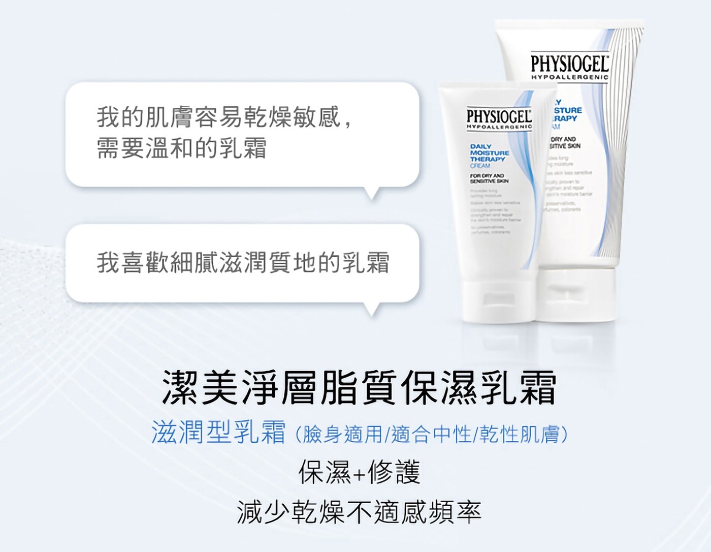 PHYSIOGEL 潔美淨 層脂質保濕乳霜經典款，完美保濕，舒緩乾、癢、紅，臉身適用/適合乾性肌膚，長效保濕。