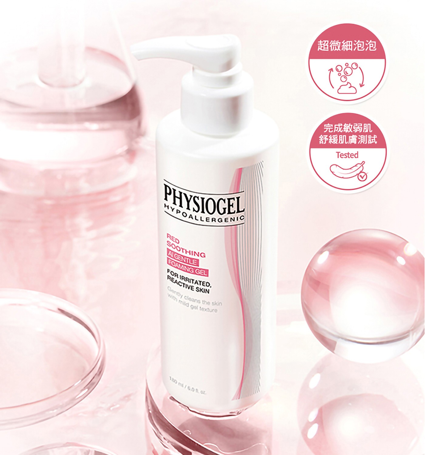 PHYSIOGEL 潔美淨 安撫修護 AI 泡泡潔膚露，無皂鹼、泡泡極致柔細，大人、小孩皆可使用，添加氨基酸潔淨配方。