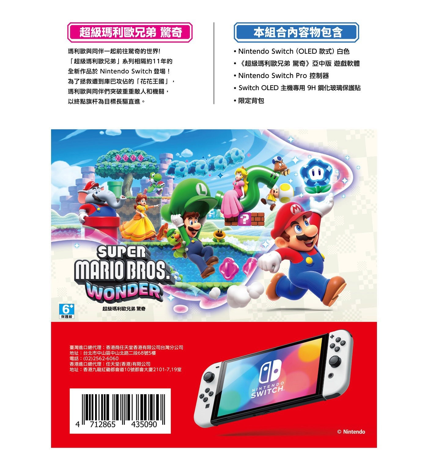 Nintendo Switch OLED 超級瑪利歐兄弟 驚奇 同捆組，闔家歡樂的電視遊樂，不論在家或隨身攜帶外出，都能把歡樂帶著走。