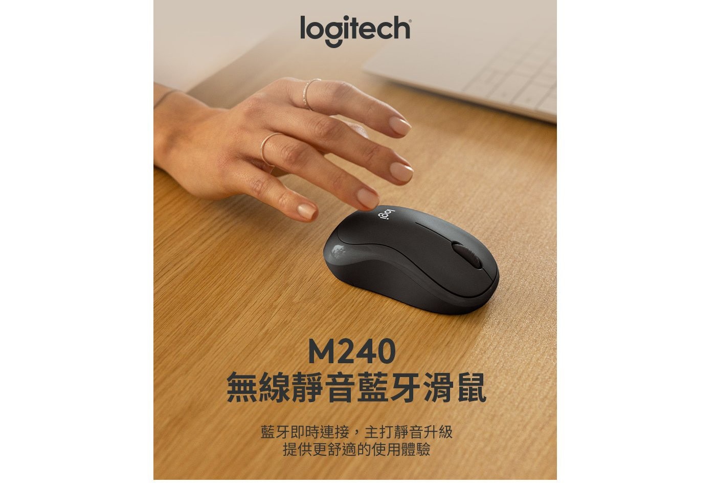 羅技 靜音藍牙滑鼠 M240，SilentTouch 技術將點按聲音減少 90%，使用可靠的藍牙配對,在數秒內即可連線，專為左手和右手使用者，提供同樣舒適的舒適體驗。