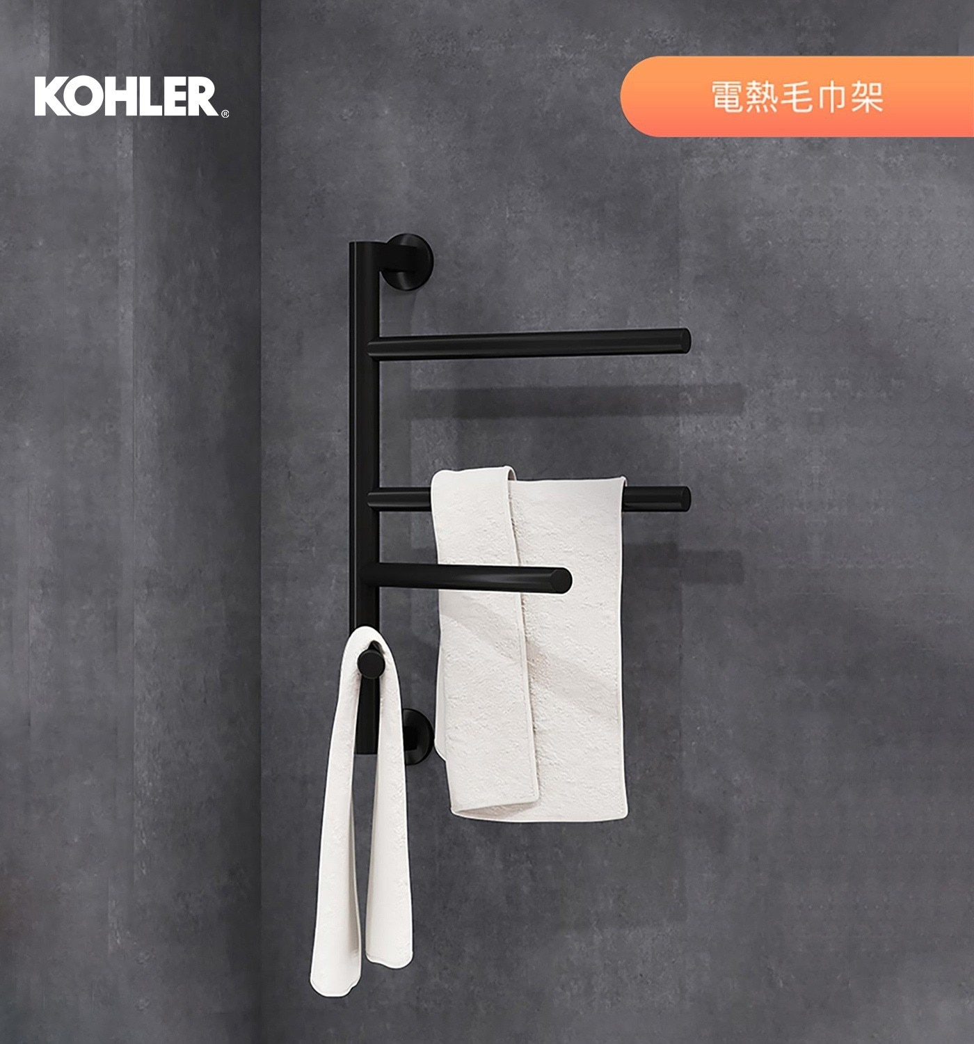 Kohler 電熱毛巾架 110V 產品介紹