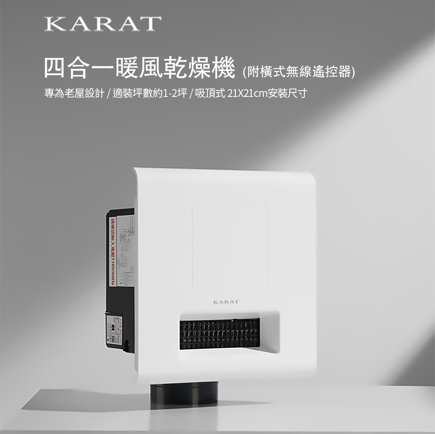 KARAT 四合一暖風乾燥機 [附橫式無線遙控器] 產品介紹