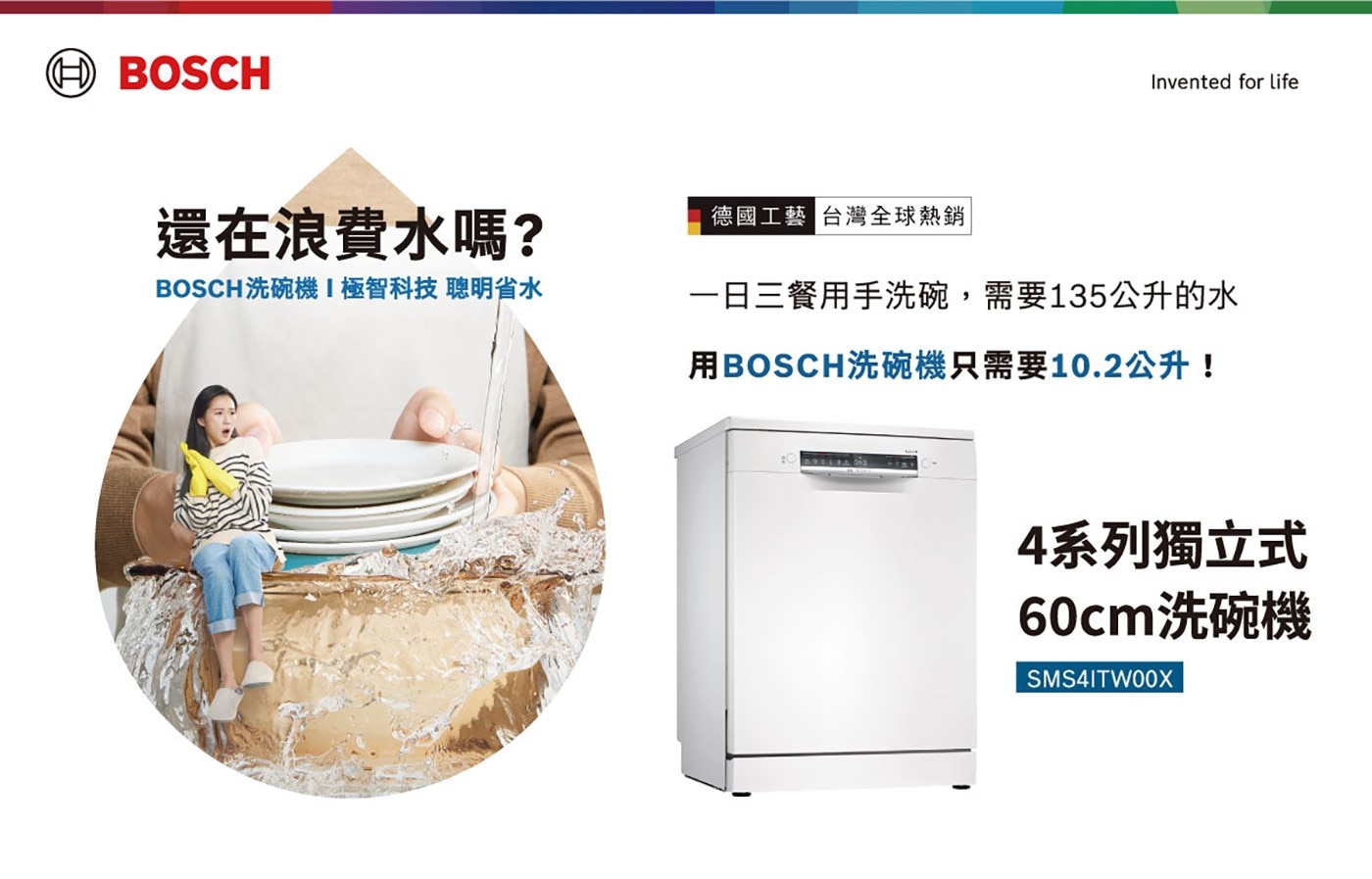 BOSCH 60CM 獨立式洗碗機 SMS4ITW00X 產品敘述
