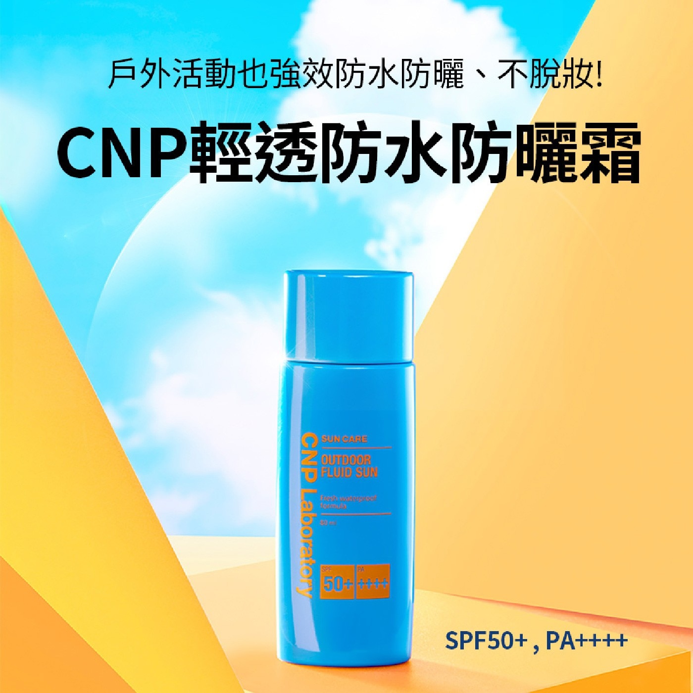 CNP Laboratory 輕透防水防曬霜組 SPF50+ PA++++ 80毫升 X 2入