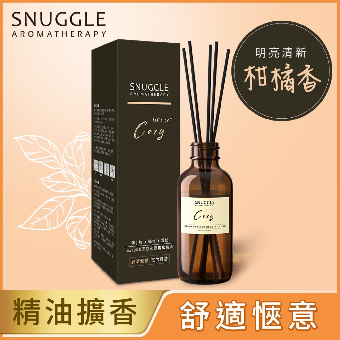 SNUGGLE 熊寶貝精油芳療擴香-舒適愜意柑橘香，澄淨的佛手柑疊加沁心清爽的綠竹，交織雪松的木質清香，彷彿置身於度假Villa，充滿慵懶的愜意氛圍。