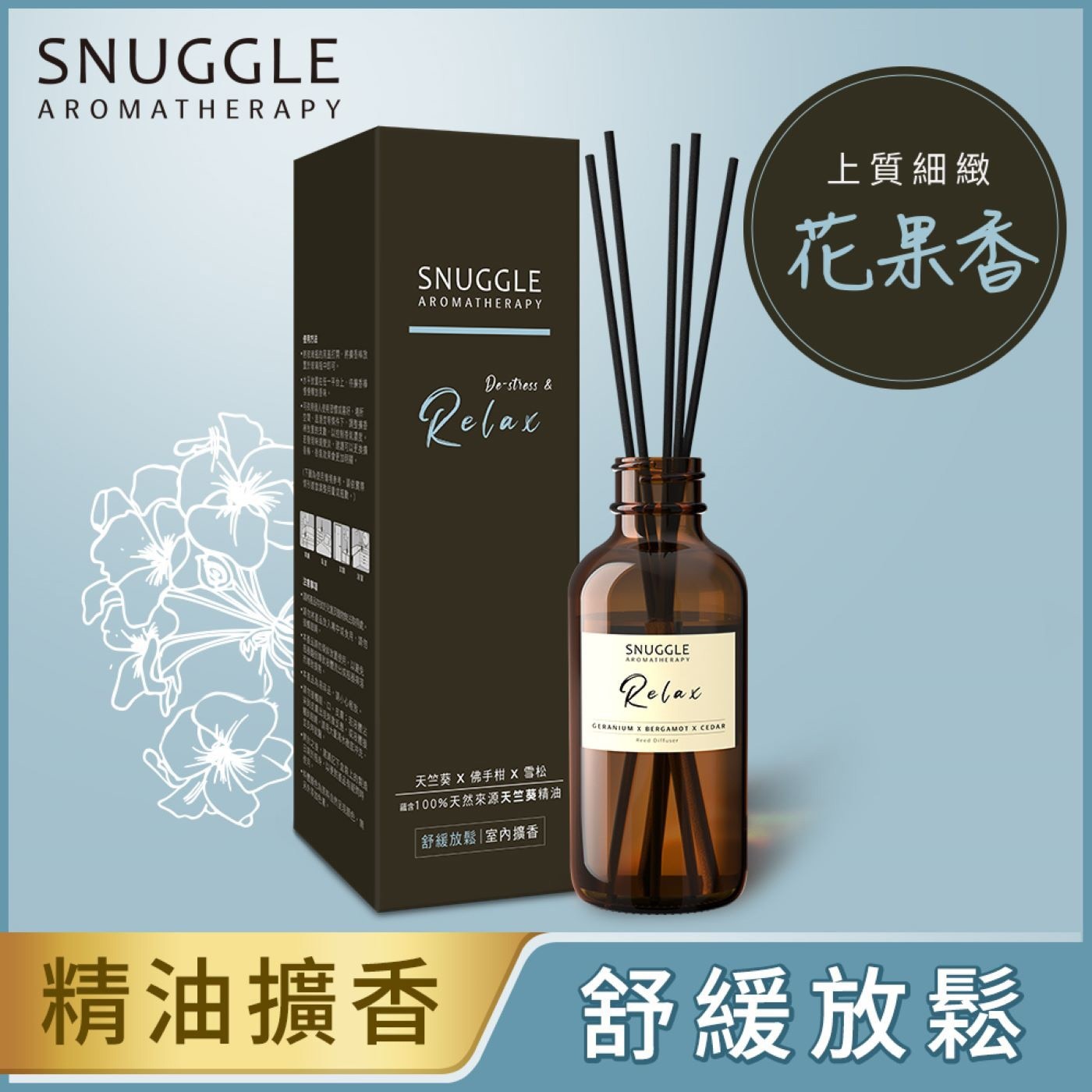 SNUGGLE 熊寶貝精油芳療擴香-舒緩放鬆花果香，明亮清透佛手柑與天竺葵組合出優雅氣息，沉穩的雪松襯托尾韻，有如被大自然環抱著，身心怡然愜意。