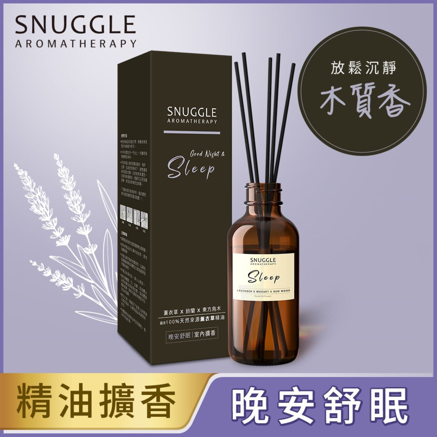 SNUGGLE 熊寶貝精油芳療擴香-晚安舒眠木質香，純淨空靈的鈴蘭搭配靜謐的烏木，並揉入討喜的西洋梨，描繪出一個寧靜月光灑落、放鬆而舒心的夜晚。