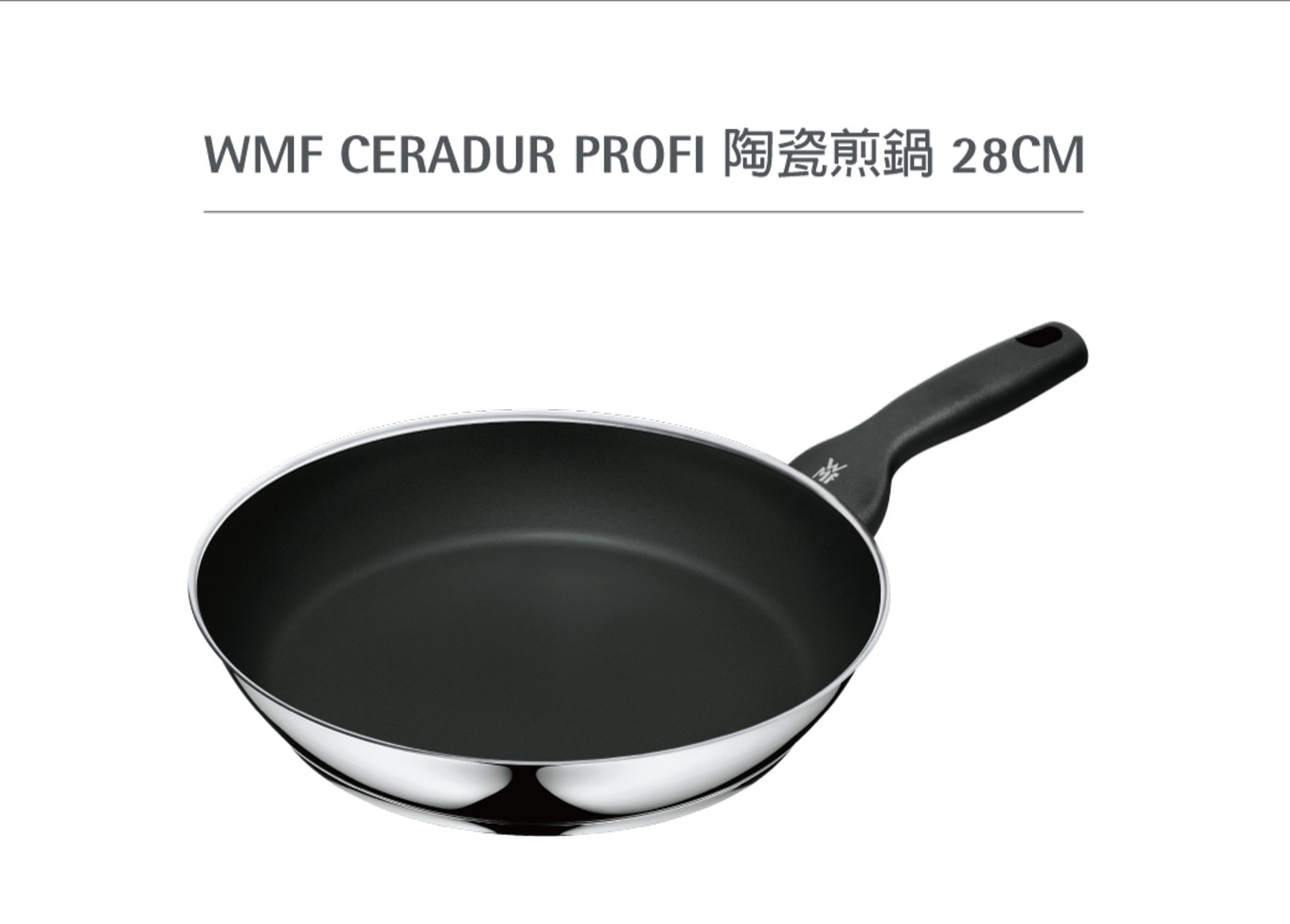 WMF CeraDur Profi 陶瓷不沾煎鍋 28公分，使用CeraDur不沾塗層，陶瓷質地，100%不含PFOA，具有非常良好的不沾效果，且最高耐溫可達400ºC，若放入烤箱可耐到70ºC。