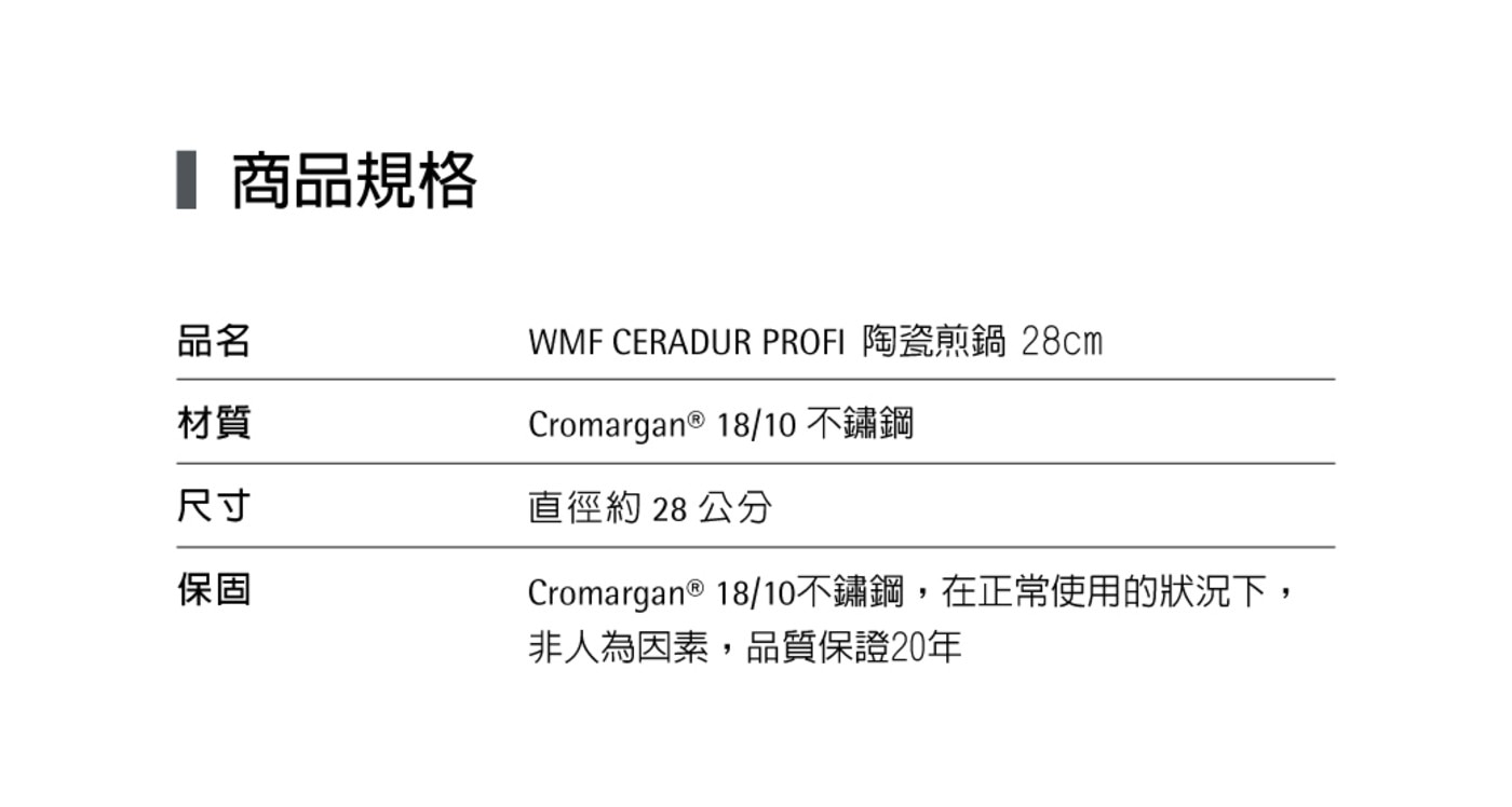 WMF CeraDur Profi 陶瓷不沾煎鍋 28公分，使用CeraDur不沾塗層，陶瓷質地，100%不含PFOA，具有非常良好的不沾效果，且最高耐溫可達400ºC，若放入烤箱可耐到70ºC。