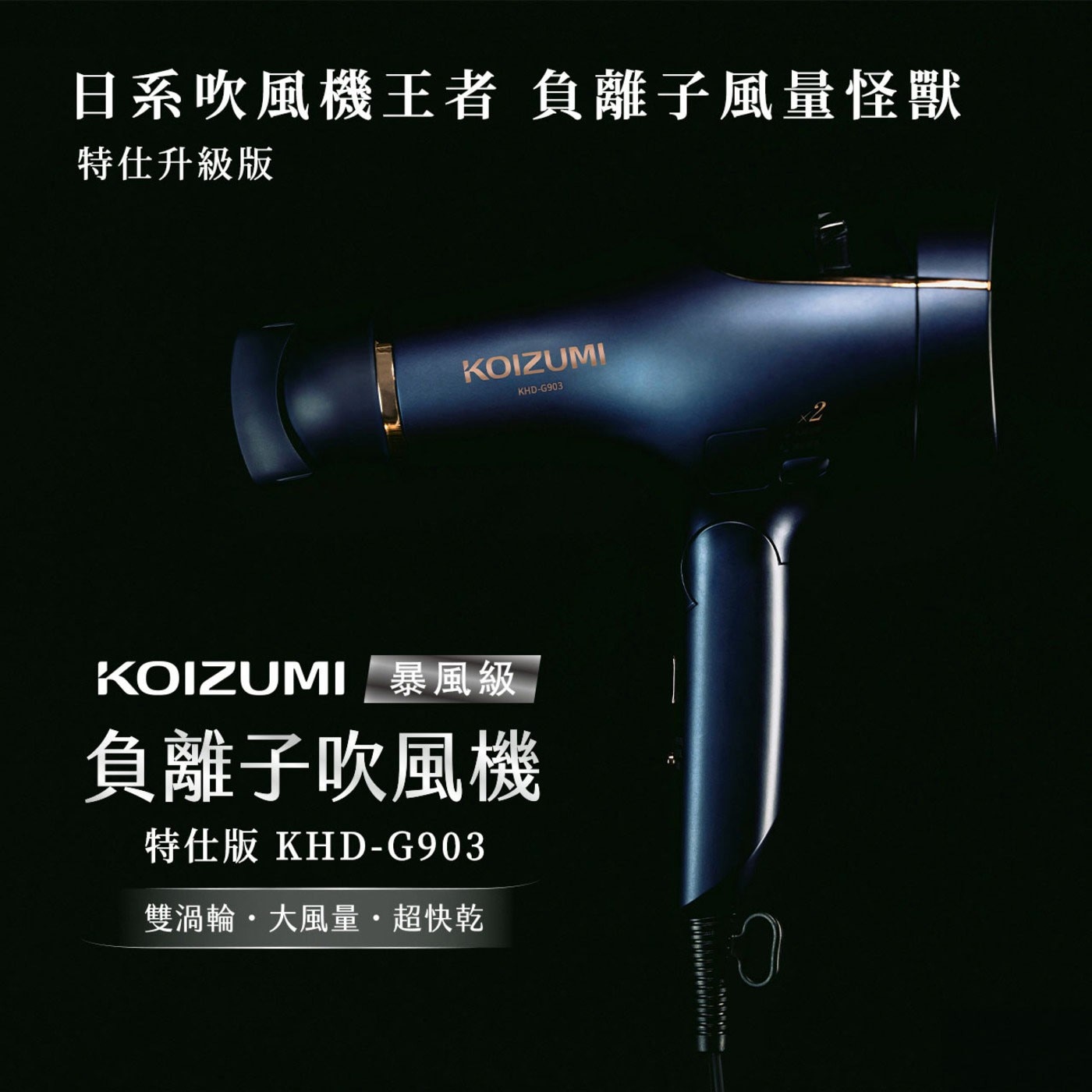 KOIZUMI 暴風級雙渦輪負離子吹風機 特仕版 KHD-G903-AE，雙倍負離子，有效撫平毛躁，吹髮即護髮吹出水亮光澤感，雙渦輪超大風量x 20種組合模式，頭皮護理模式，從根本養護秀髮。