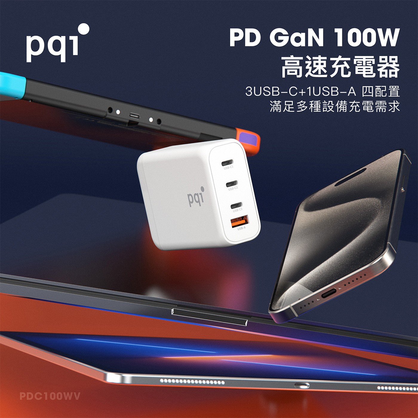 PQI PD GaN 100W 高速充電器