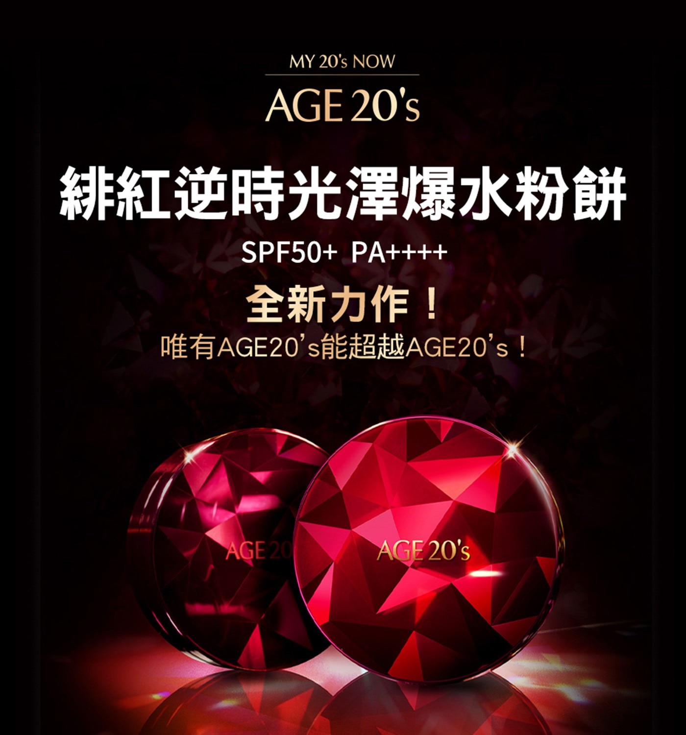 AGE20’s 緋紅逆時光澤爆水粉餅SPF50+/PA++++ (BE-21)亮白色,全新力作!唯有AGE20's能超越AGE20's