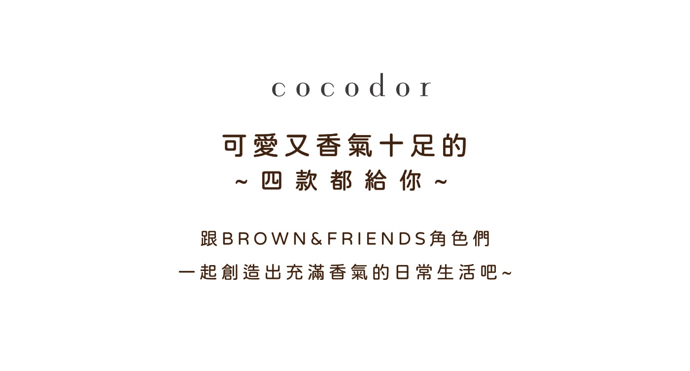 Cocodor LINE FRIENDS 造型系列擴香瓶，推出超萌的「熊大與好朋友們」系列香氛，4款可愛造型擴香，為角色量身打造的可愛香氣。