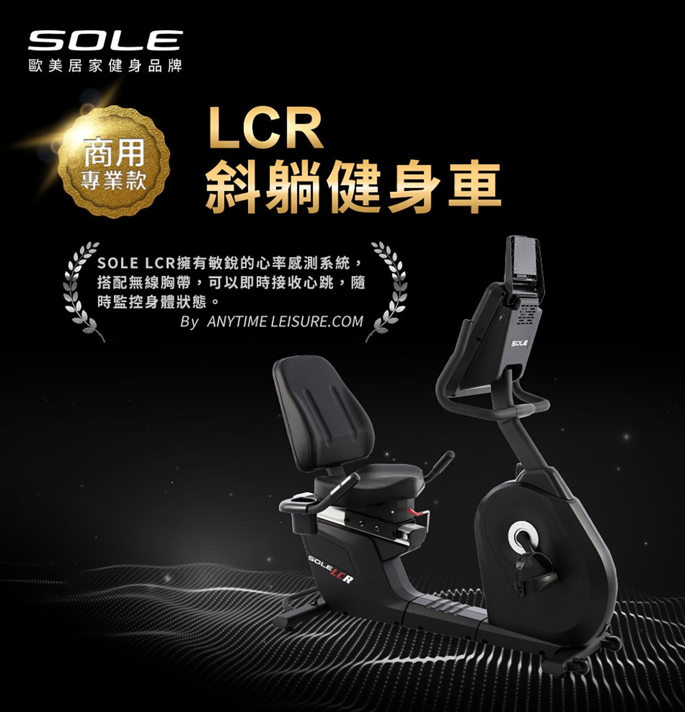 SOLE LCR 智能斜躺健身車
