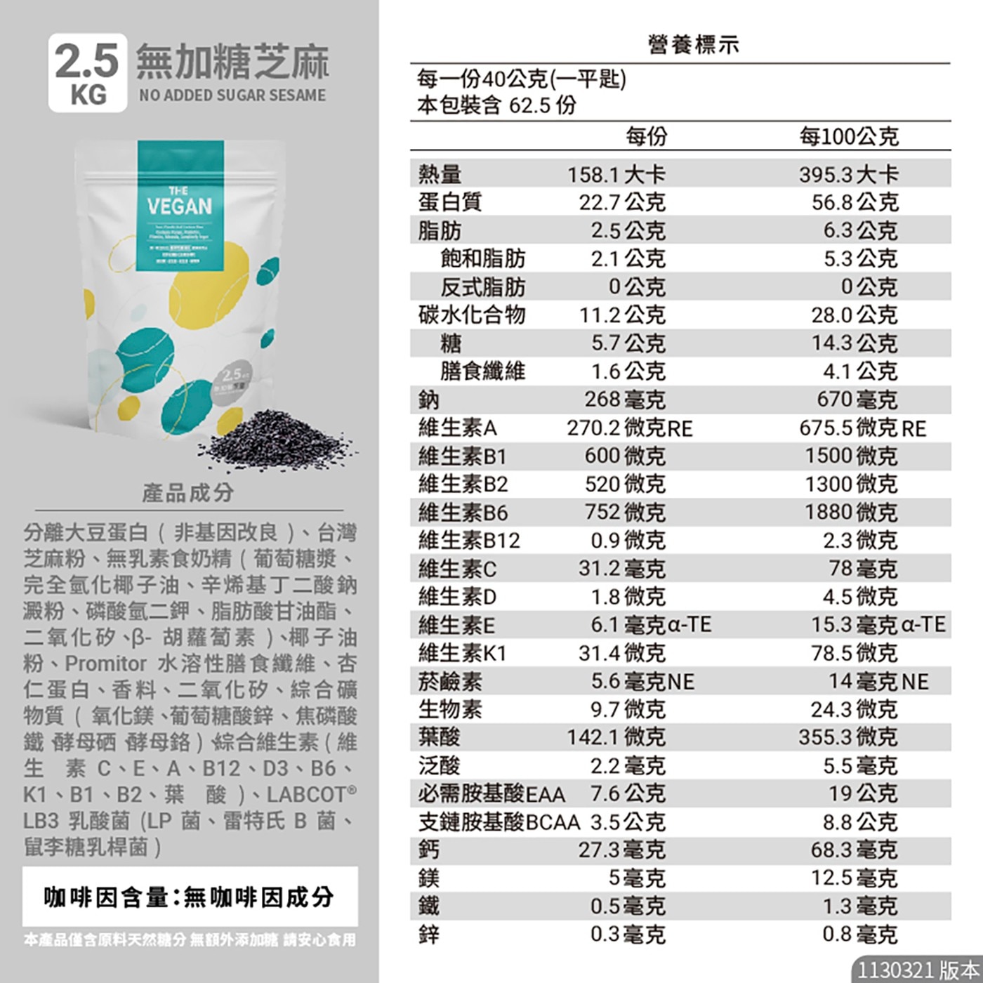 樂維根 純素蛋白 無加糖芝麻 2.5公斤
