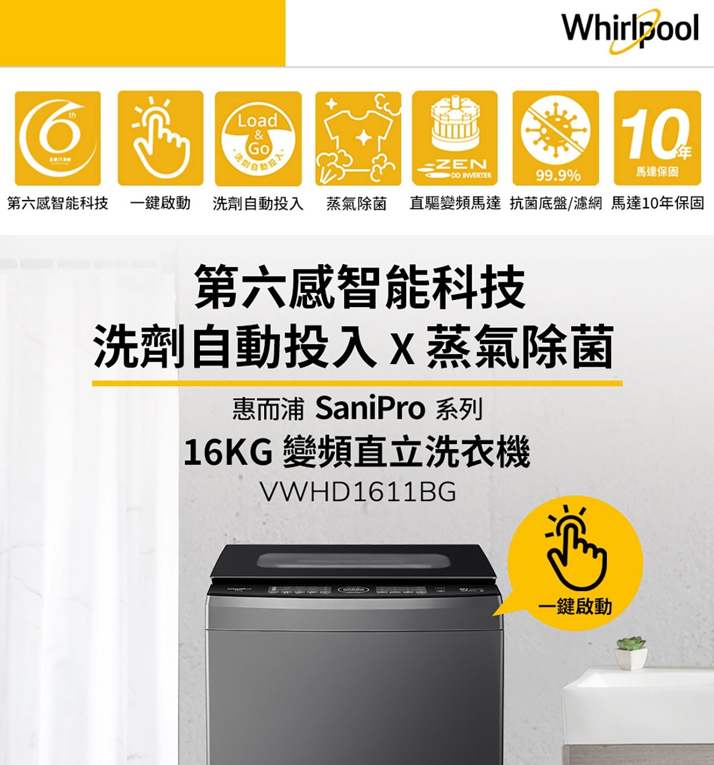 Whirlpool 16公斤 洗衣機