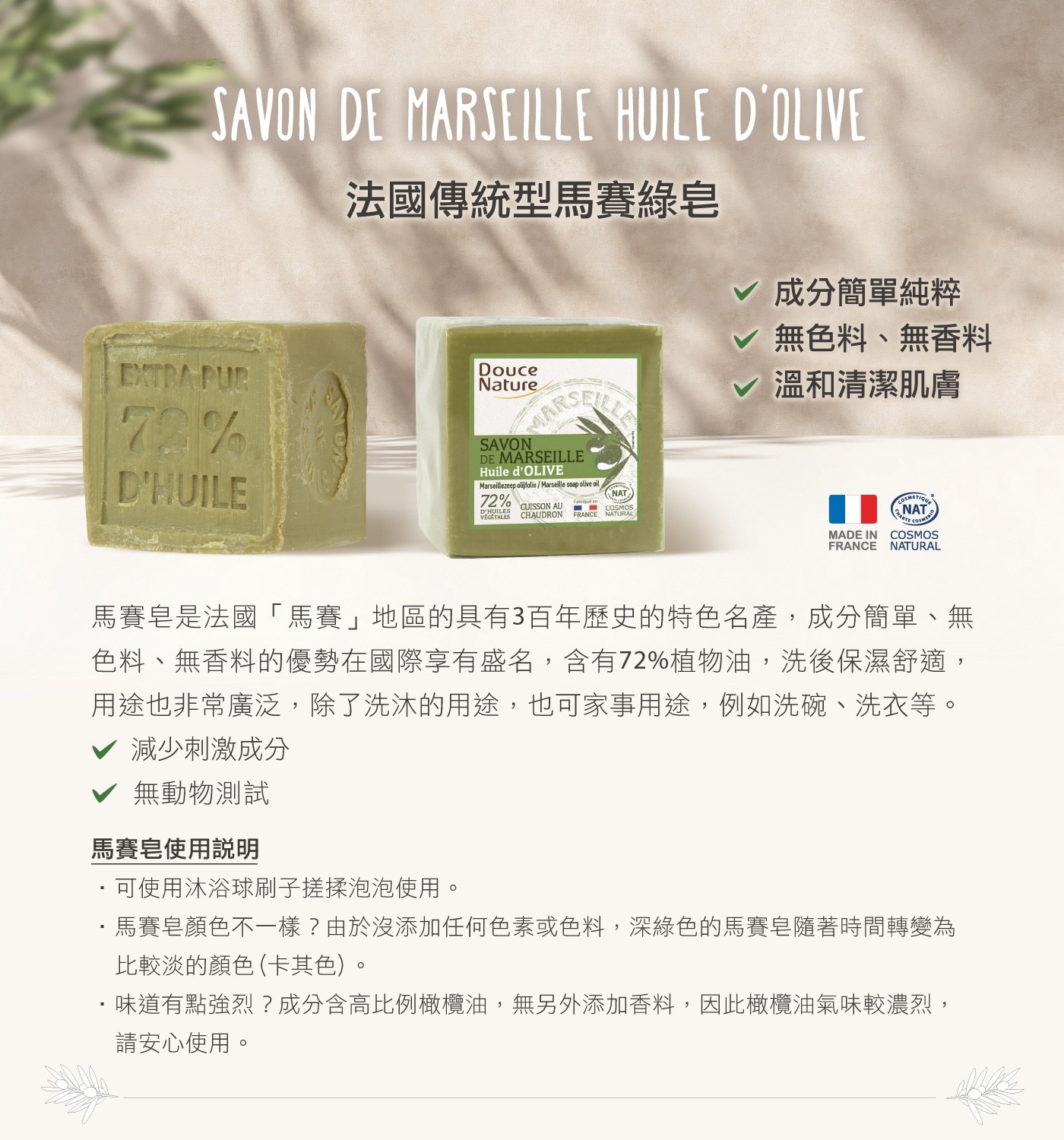 Douce Nature 法國馬賽皂，法國原裝，成分單純，無香料、無色料。
