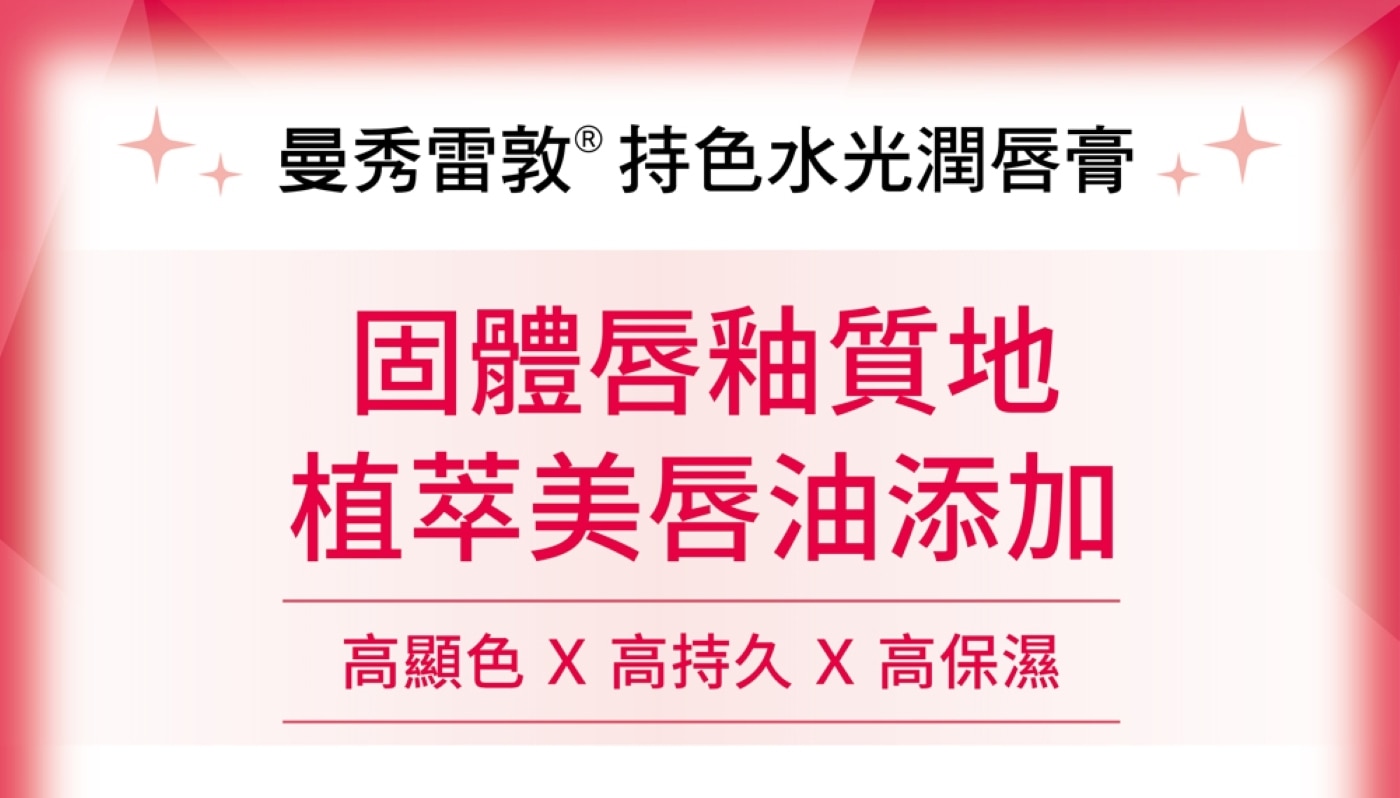 曼秀雷敦持色水光潤唇膏 輕甜莓粉 2公克 X 2入 + 裸粉奶茶 2公克 X 2入