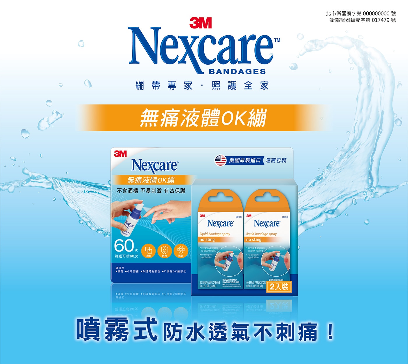 3M Nexcare 繃帶 TM，無痛液體OK繃，繃帶專家照護全家