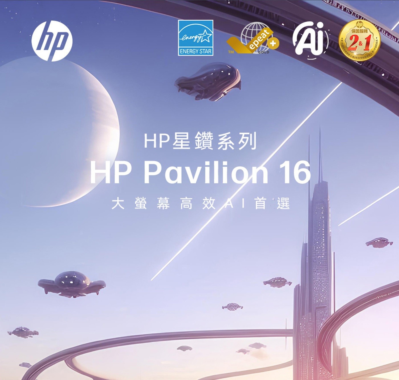 HP Pavilion AI筆電 自然銀 16-AF0041TU