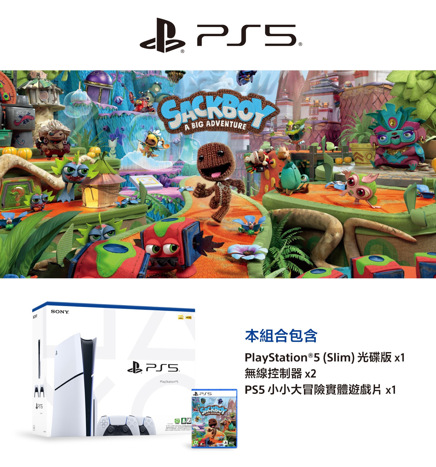 Sony PlayStation 5 Slim 光碟版 + 小小大冒險 + 雙手把同捆組