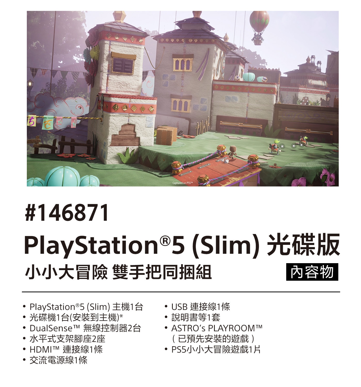 Sony PlayStation 5 Slim 光碟版 + 小小大冒險 + 雙手把同捆組