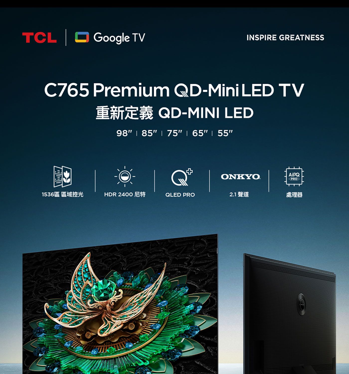 TCL 55吋 QD-Mini LED Google TV Monitor 量子智能連網液晶顯示器 55C765，QD-Mini LED視覺傑作 親臨視覺饗宴，720區區域控光像素級控光，細節完美，HDR 2200 nits超寫實細節，Dolby Vision&Atmos影院級沉浸式視聽享受。