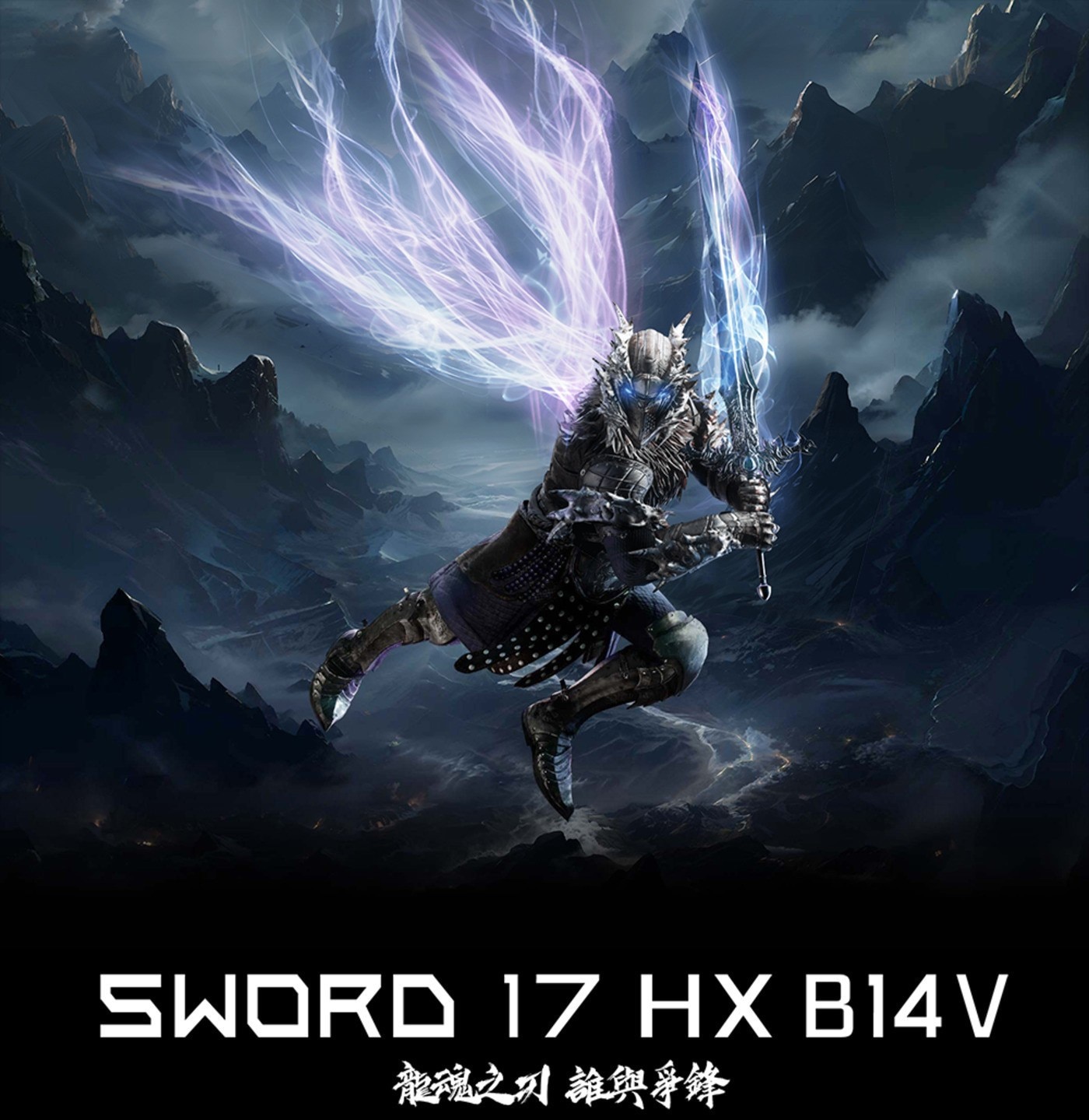 MSI SWORD 17吋電競筆電 HX B14VEKG-023TW