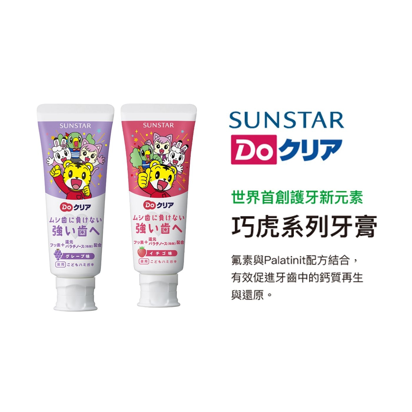 SUNSTAR 三詩達 巧虎兒童牙膏 70公克 X 6入 (葡萄口味 X 3入 + 草莓口味 X 3入)